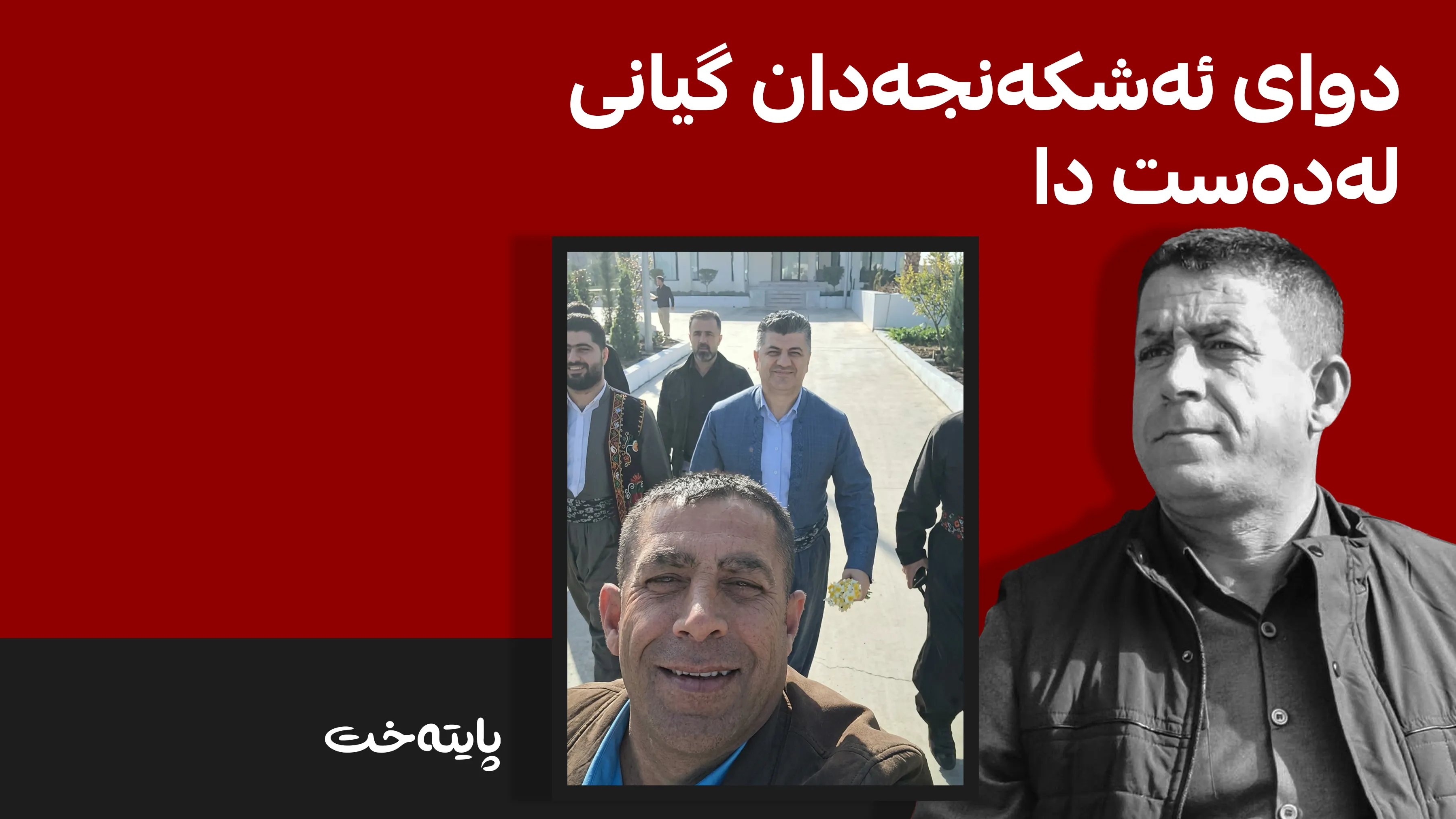 کەسایەتییه‌كی به‌ره‌ی گه‌ل تیرۆر كرا