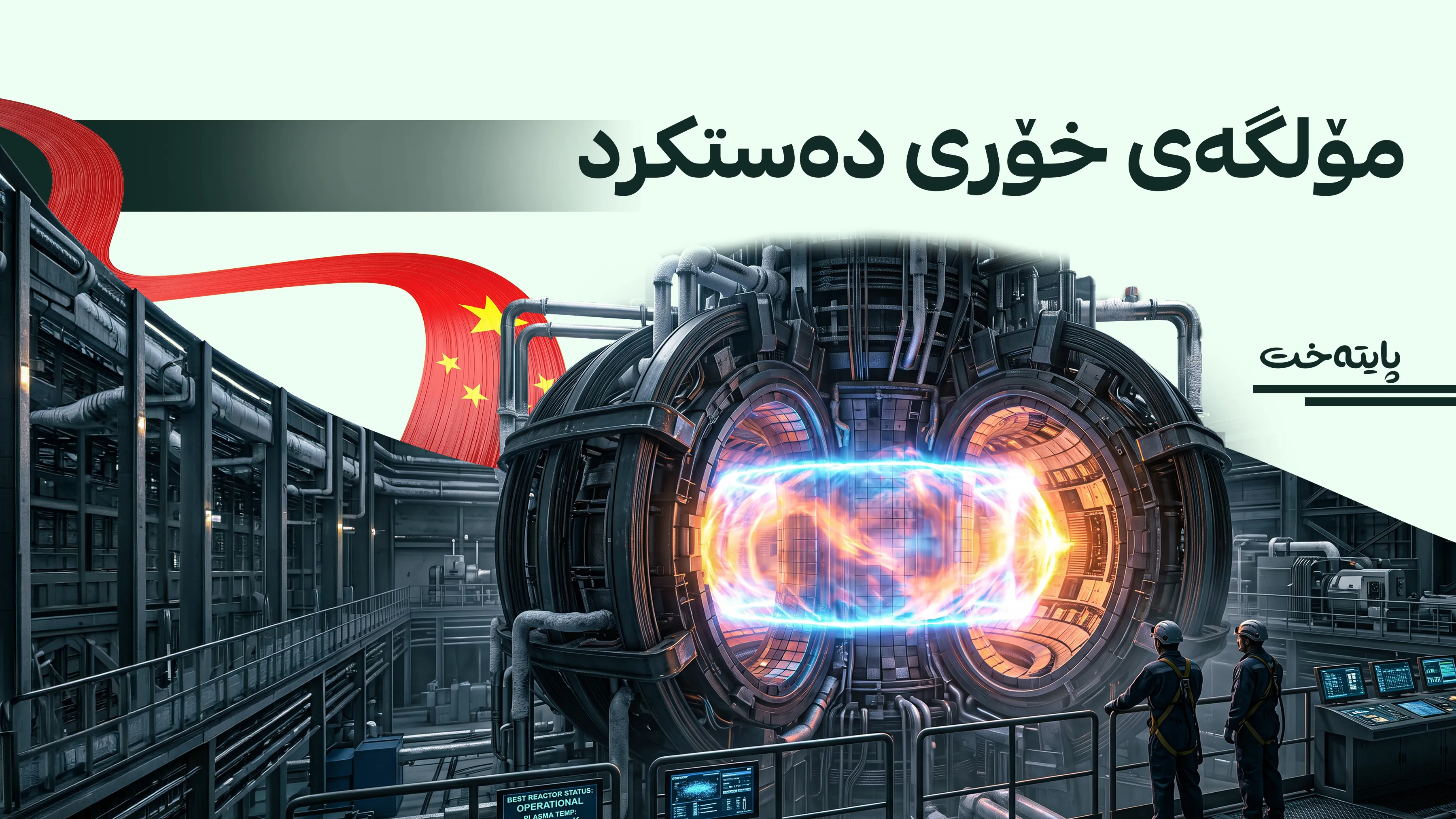 چین داهێنانێکی نوێ لە وزەی ئەتۆمی دەکات
