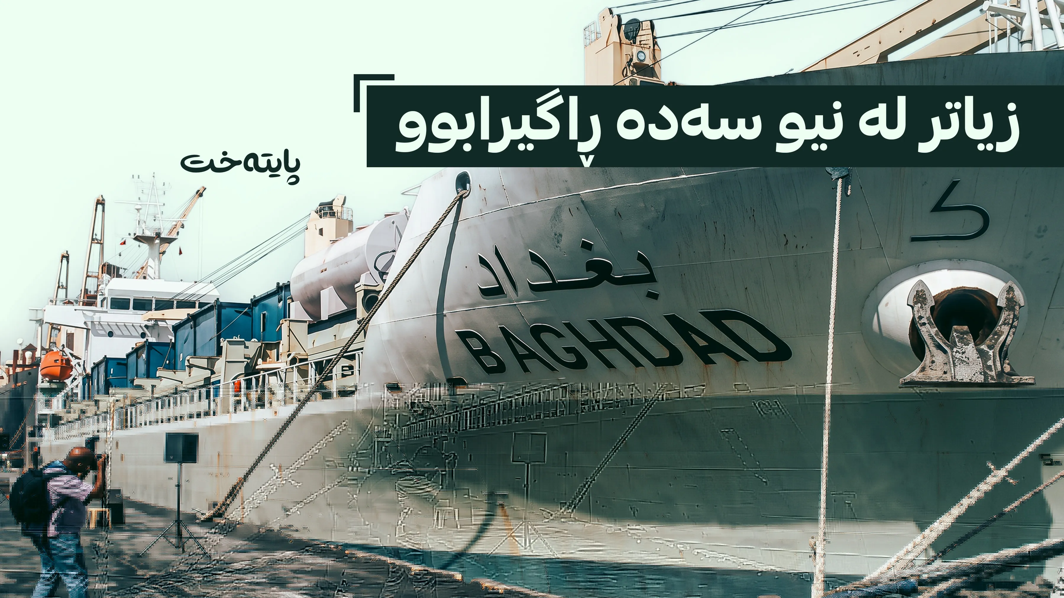 هێڵی دەریایی عێراق دوای نیو سەدە لە دابڕان دەست بە گەشتەکانی دەکاتەوە