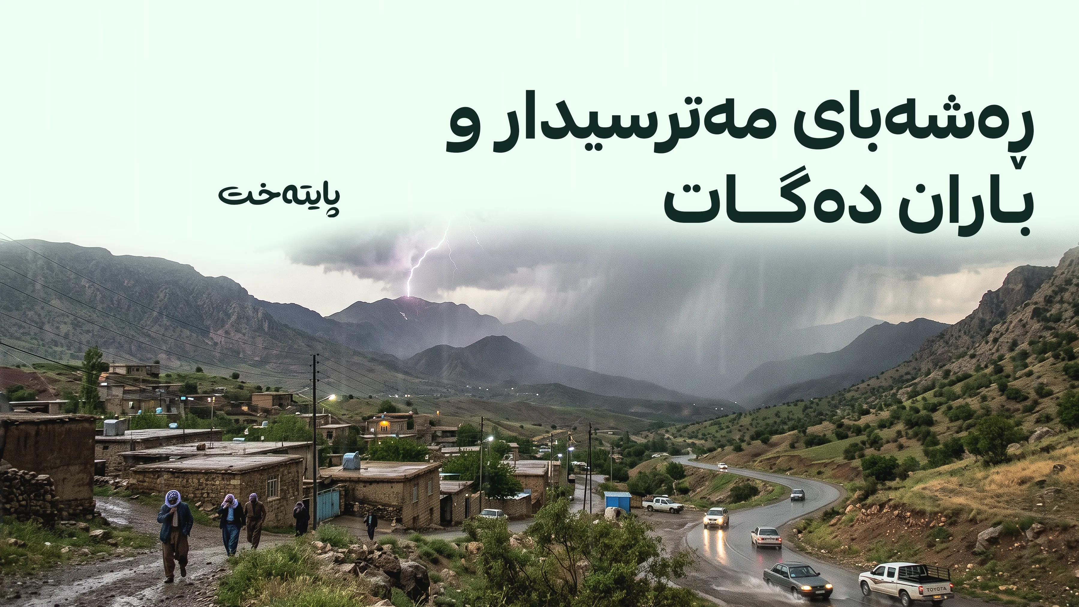 کەشناسی هۆشداری لە ڕەشەبای بەهێز و خۆڵبارین دەدات