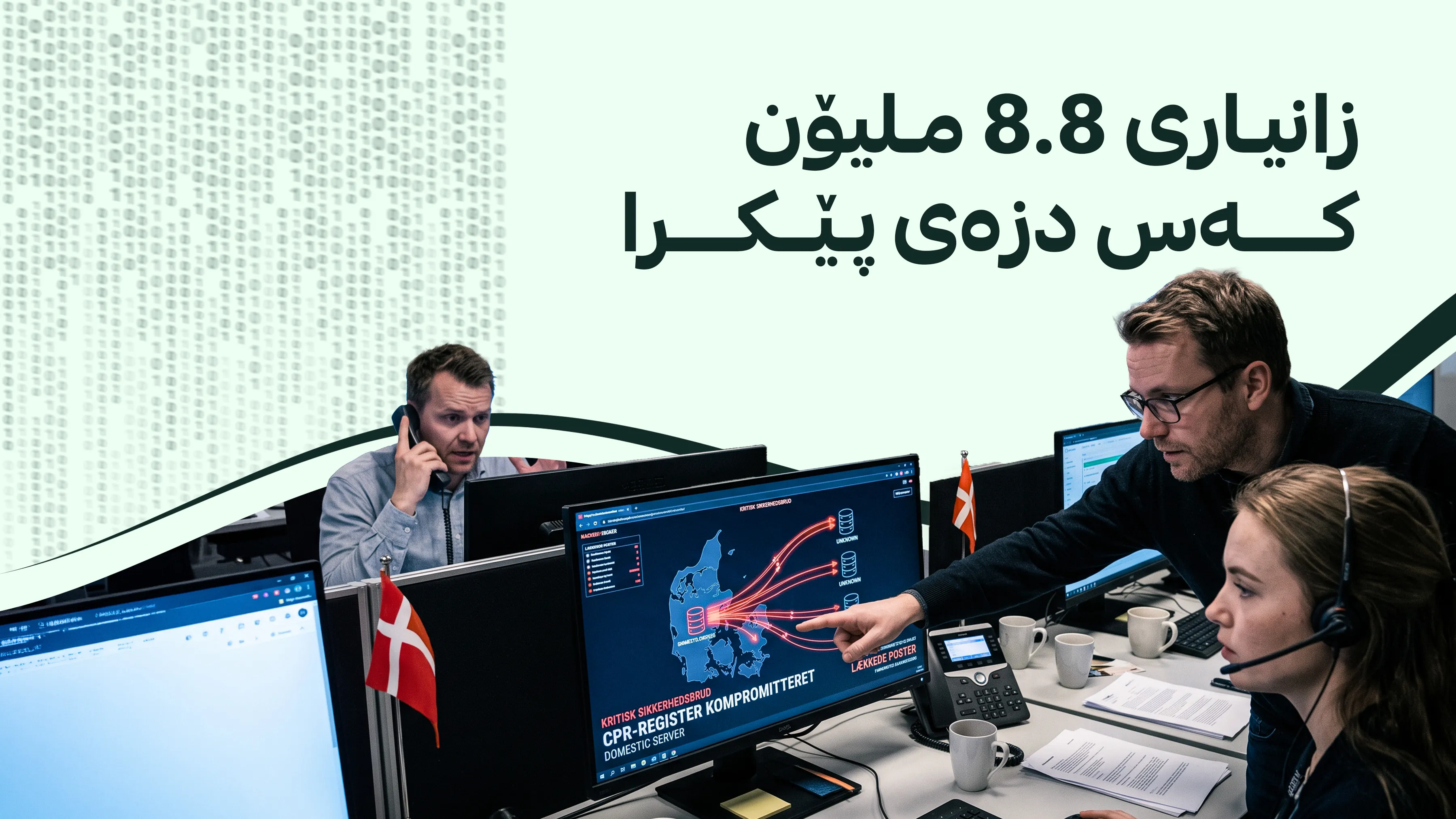 دانیمارک ڕووبەرووی هەڕەشەیەکی گەورە بووه‌تەووە