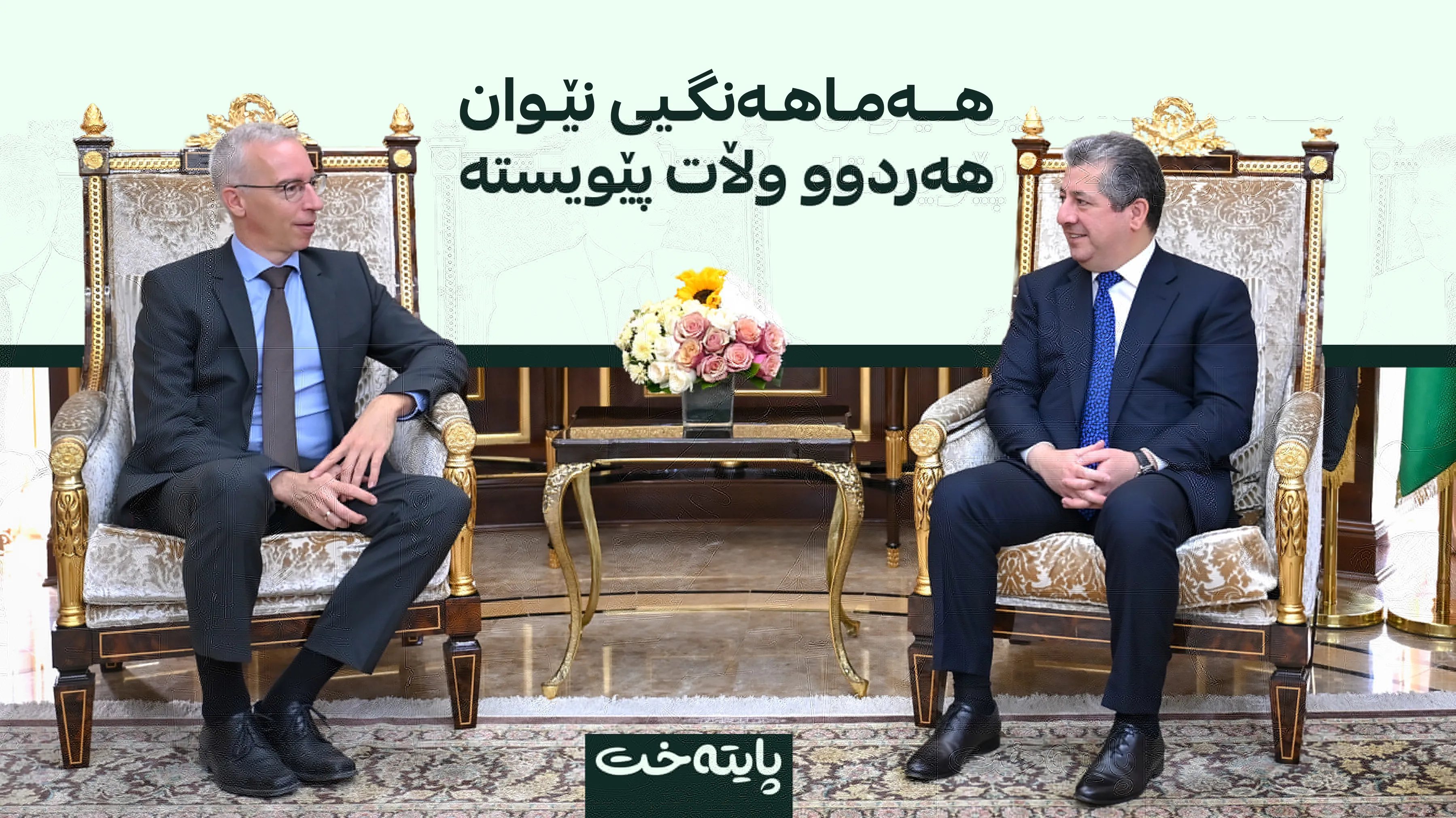 مەسرور بارزانی پێشوازی لە باڵیۆزی ئەڵمانیا لە عێراق کرد