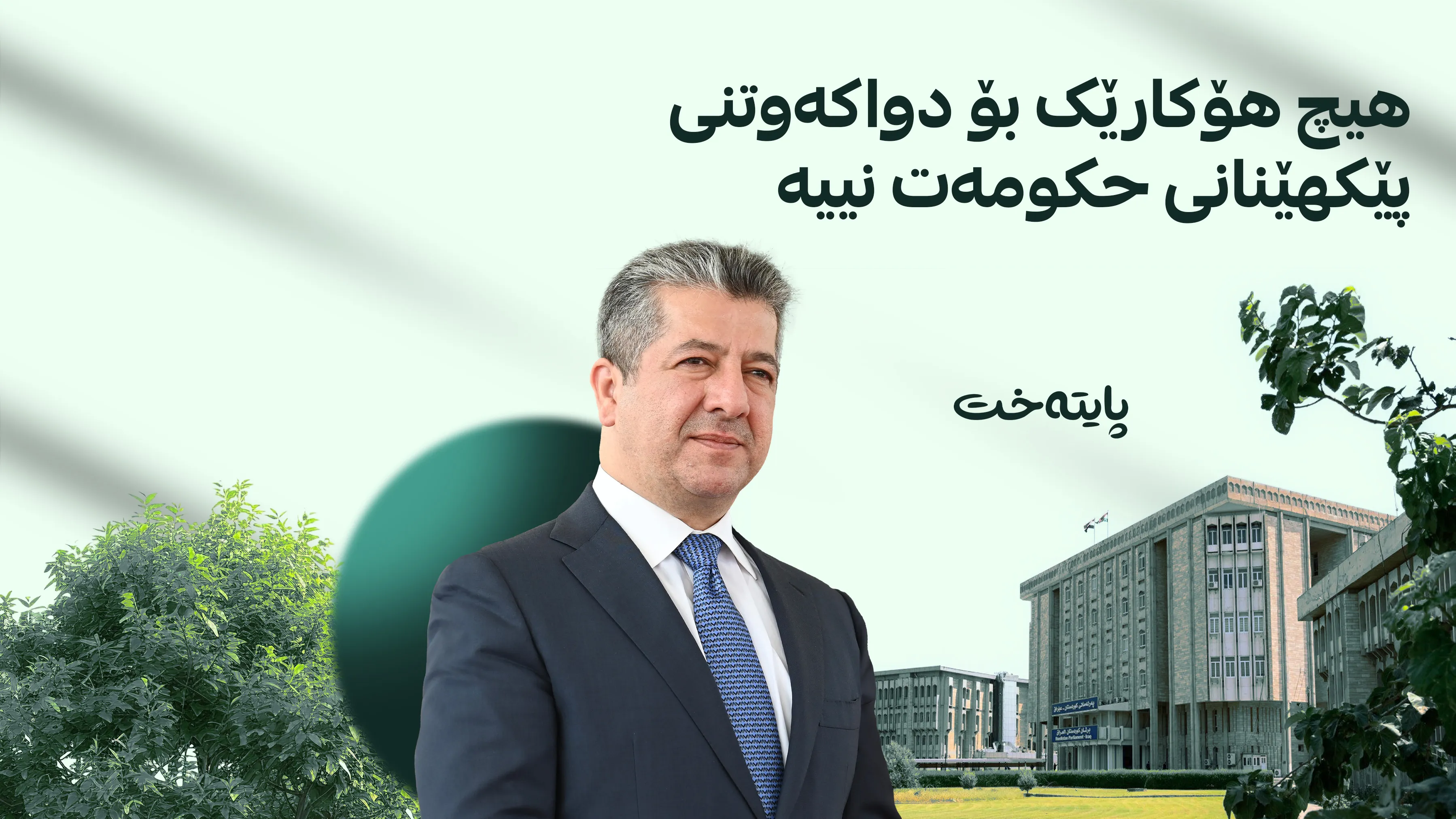 پەیامی مەسرور بارزانی لەبارەی پێکهێنانی حکومەت