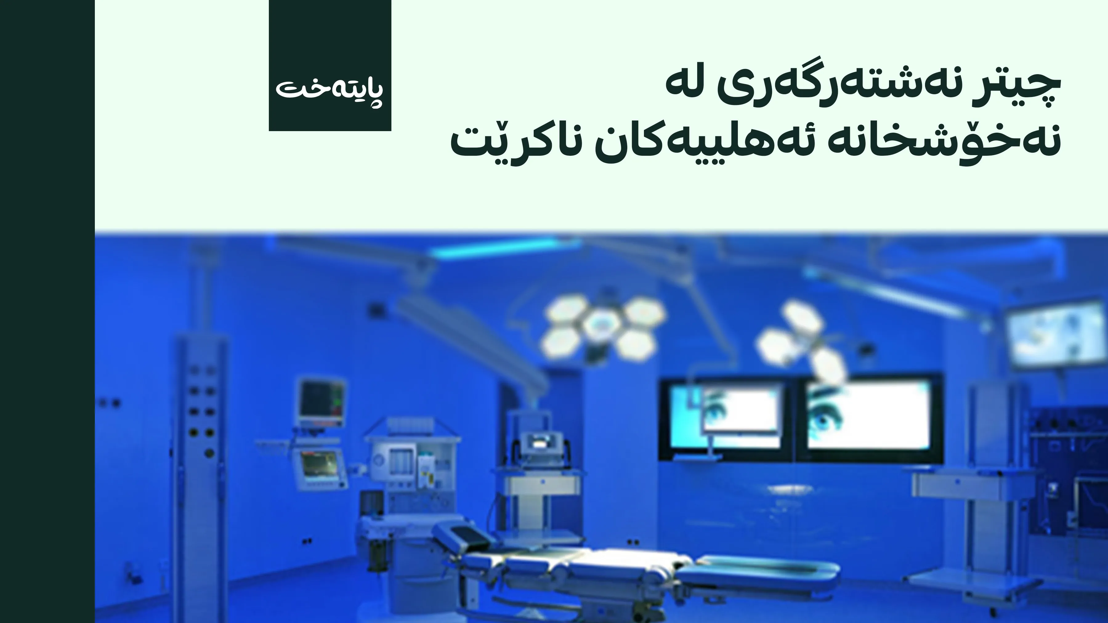 وەزارەتی تەندروستی ئەنجامدانی نەشتەرگەری نەخۆشخانە ئەهلییەکان ڕاگرت