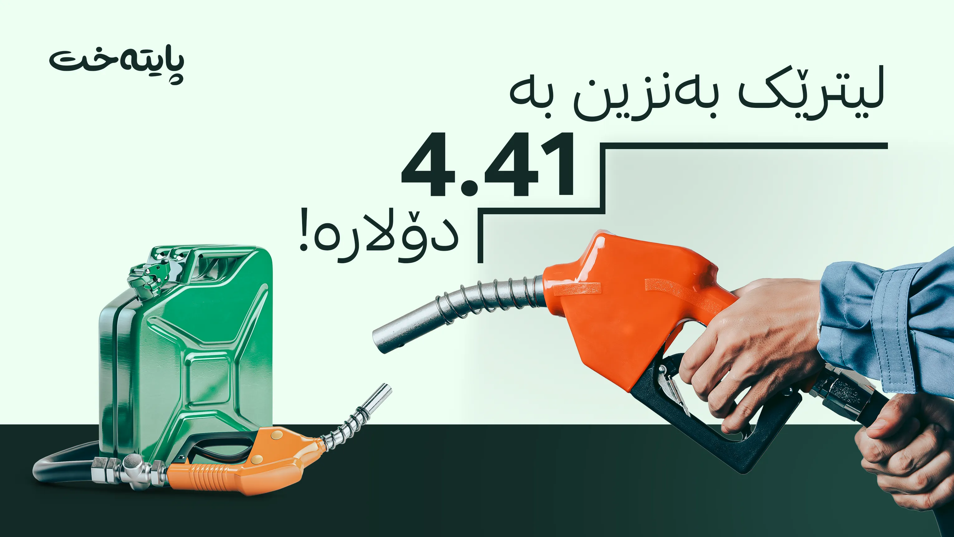 ئاماری فەرمی گرانترین دە وڵاتی جیهان بۆ بەنزین لە ساڵی 2026 دا