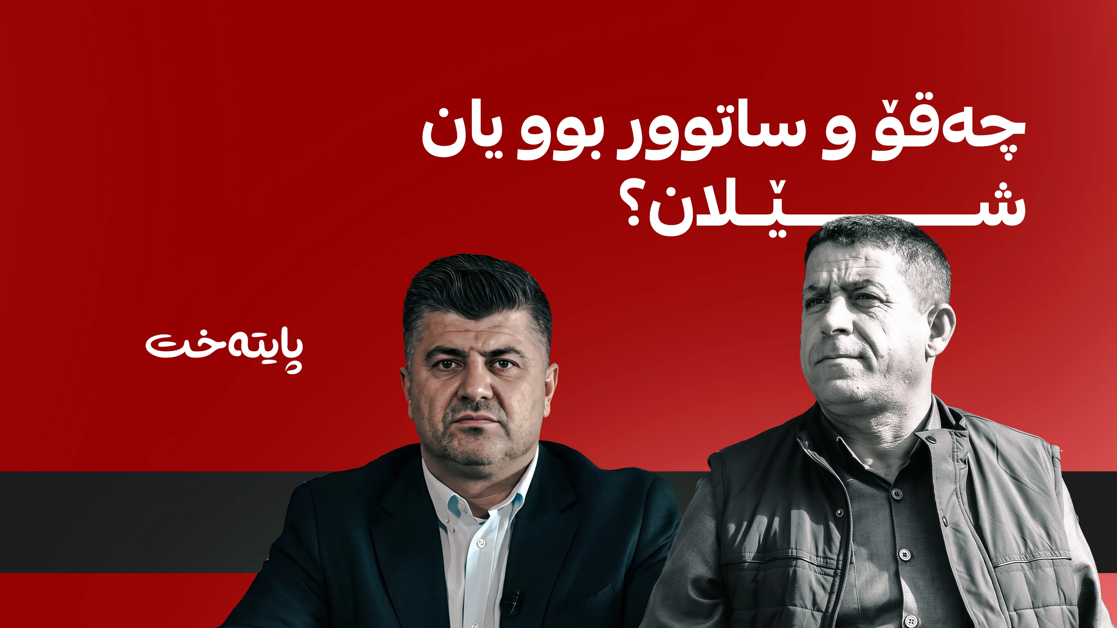 سەنعان هەنارەیی چۆن کوژرا؟