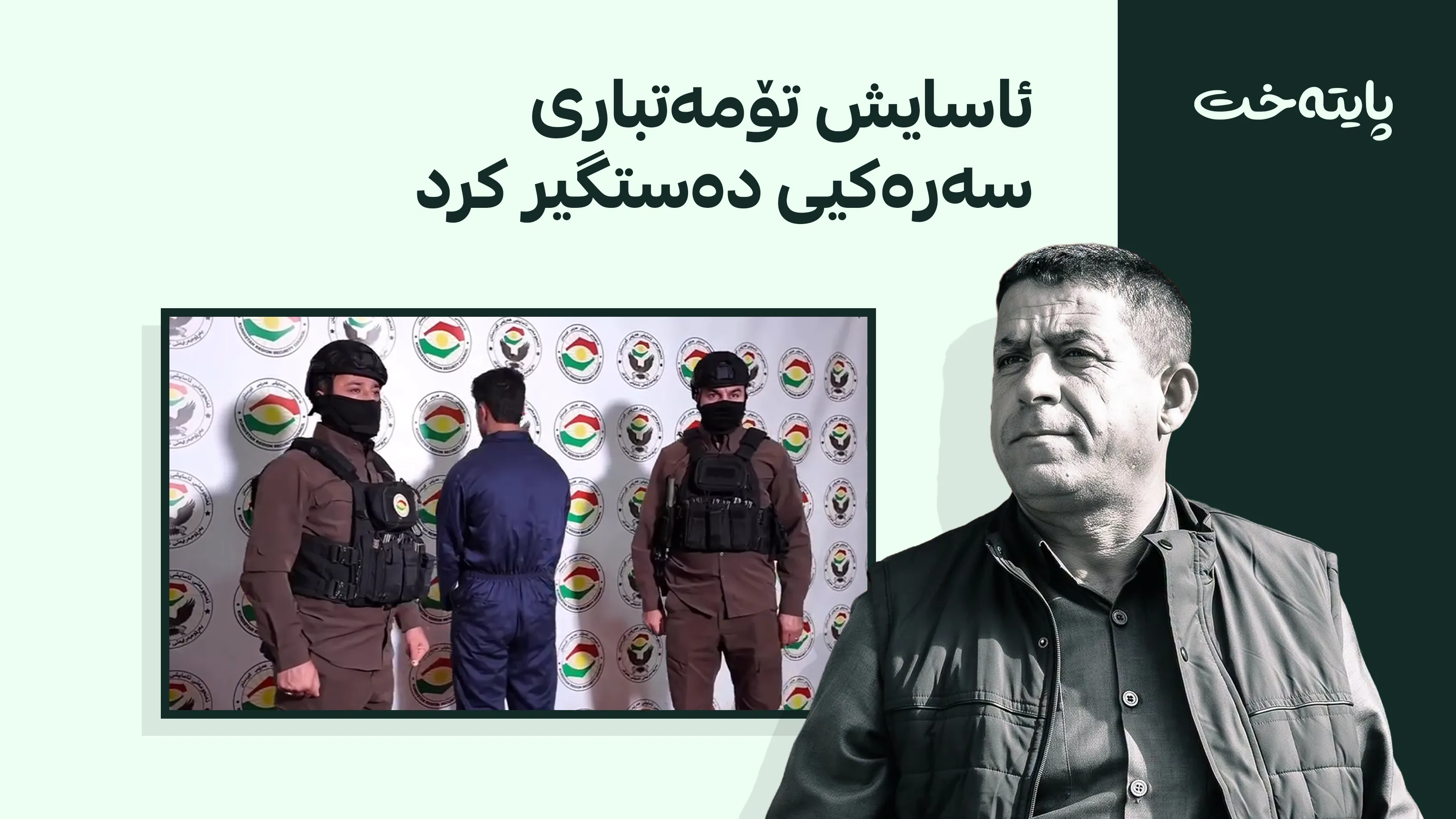 ئاسایشی هەولێر ڕاستی گیانلەدەستدانی سەنعان هەنارەیی ئاشکرا دەکات
