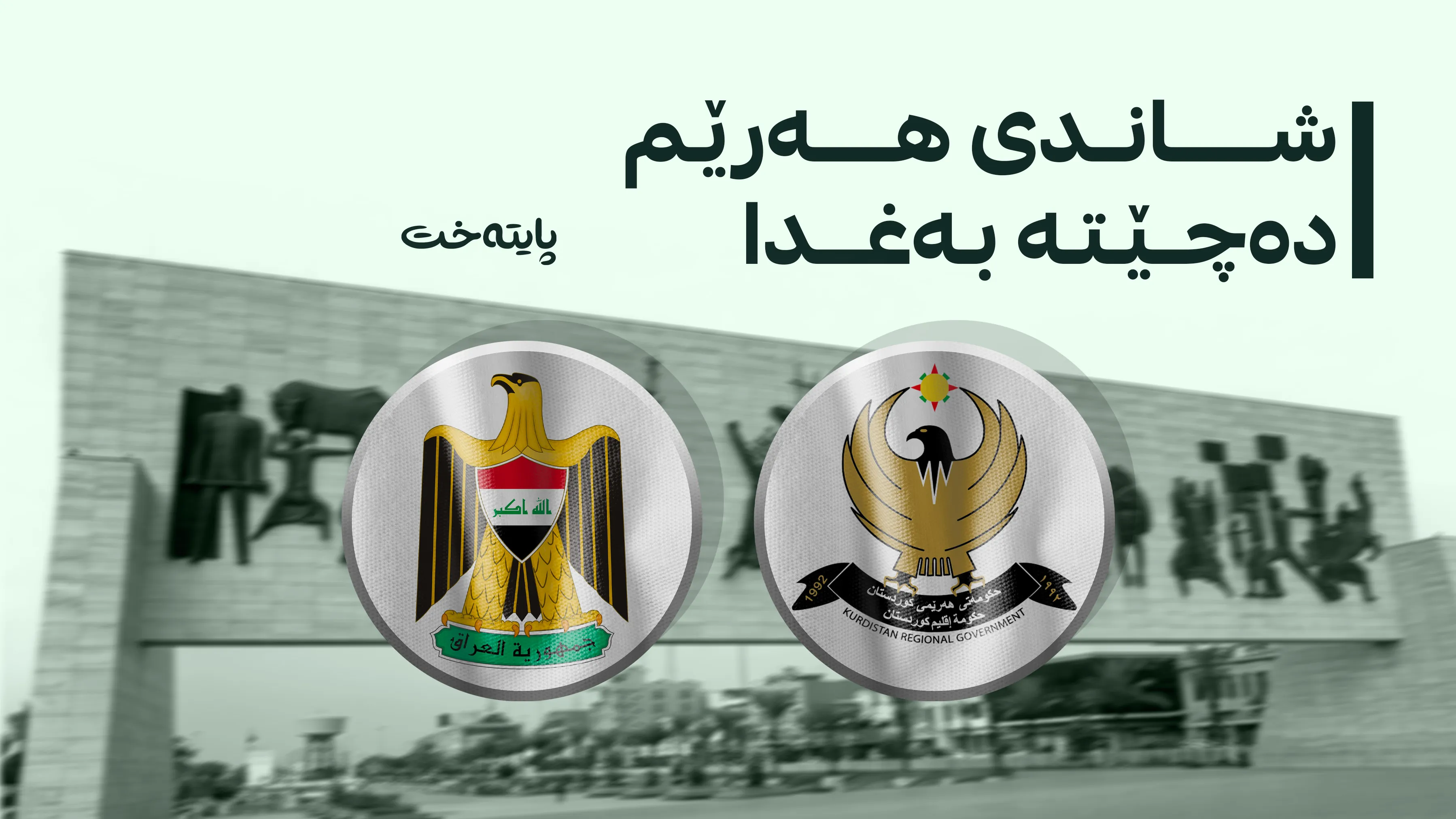 شاندی باڵای هەرێمی کوردستان دەچێتە بەغدا