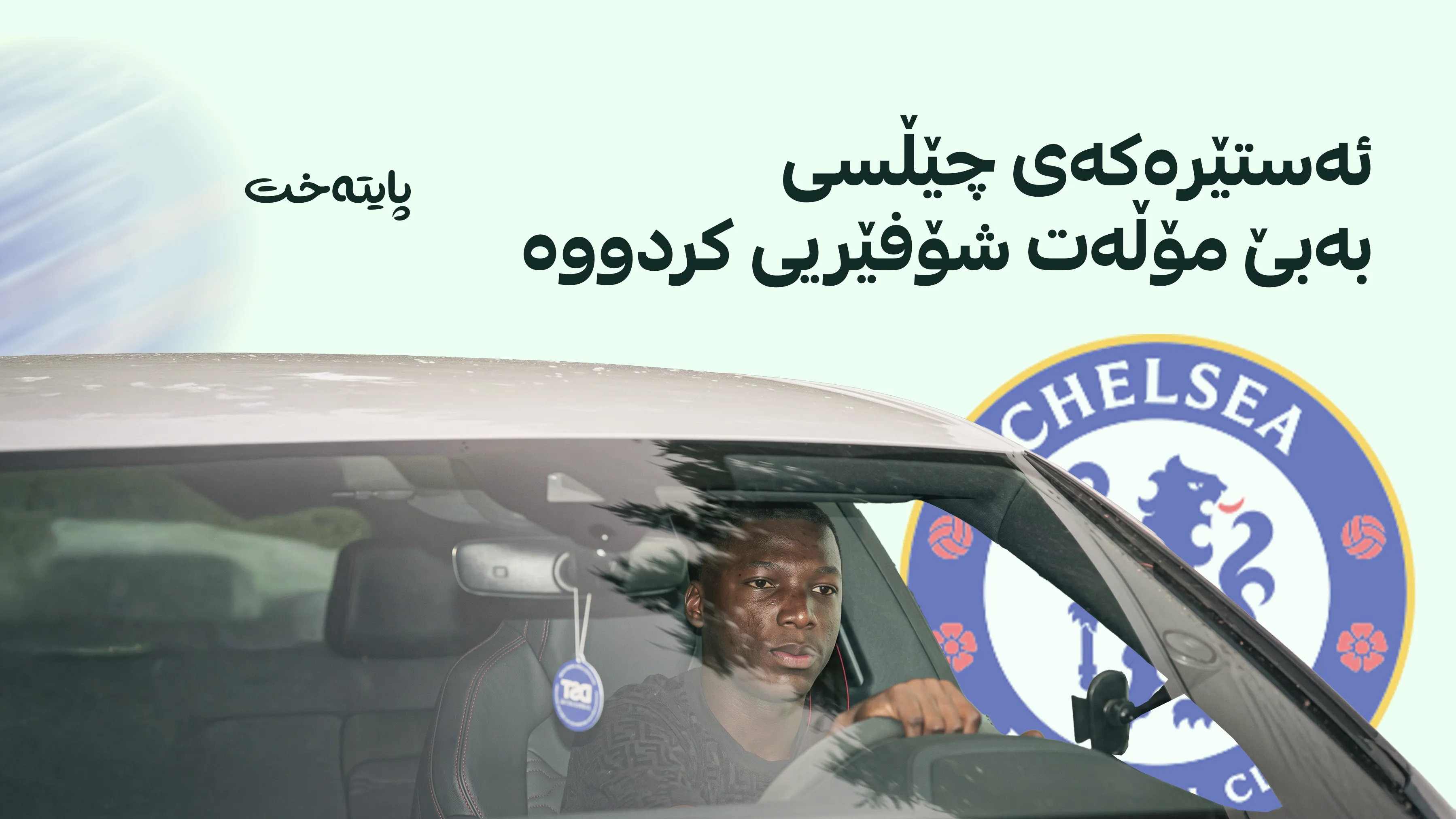 مۆیسیس کایسیدۆ بەهۆی شۆفێریکردن بەبێ مۆڵەت سزا درا