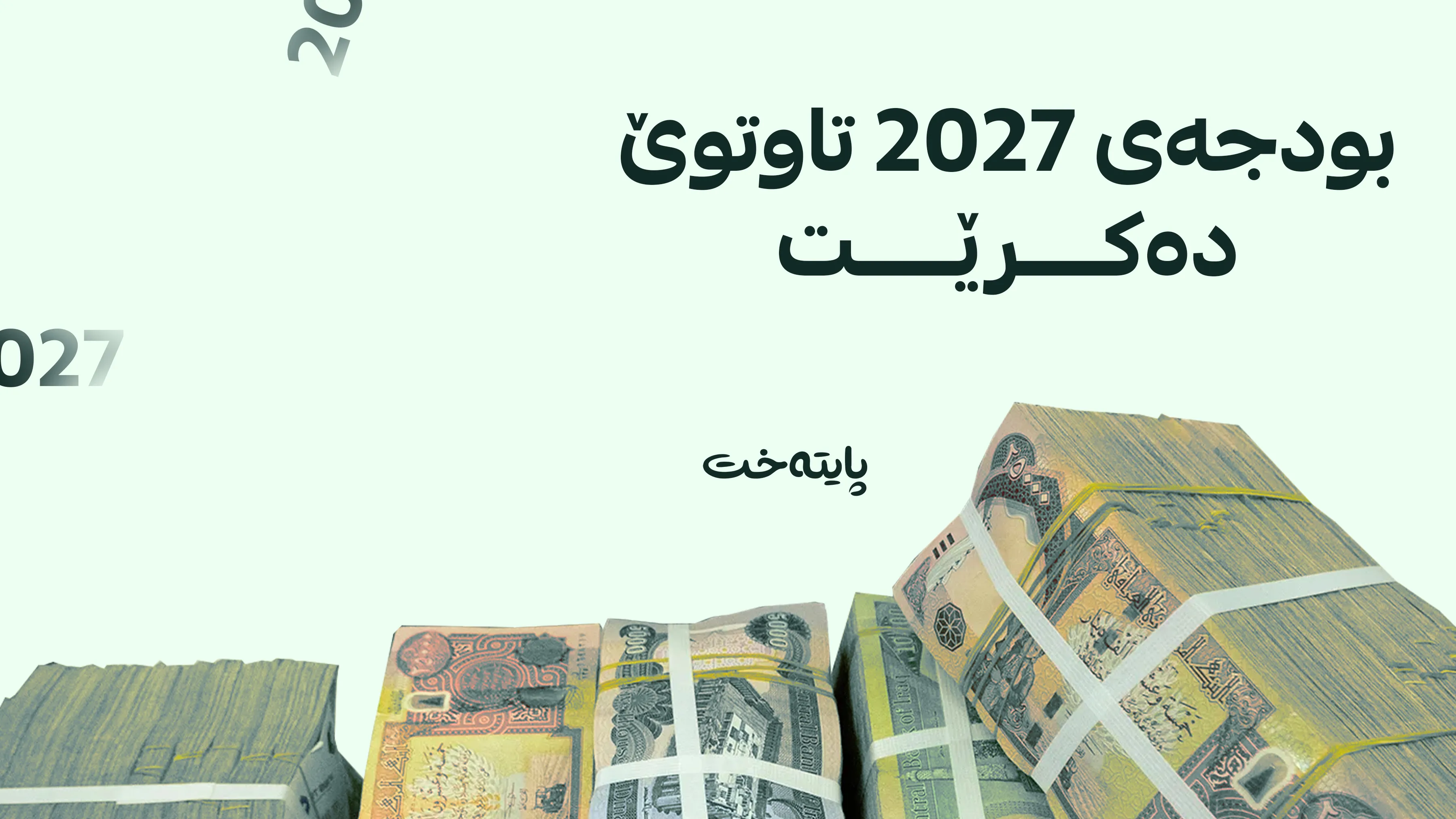 وەزیری دارایی عێراق بانگێشتی پەرلەمان کرا