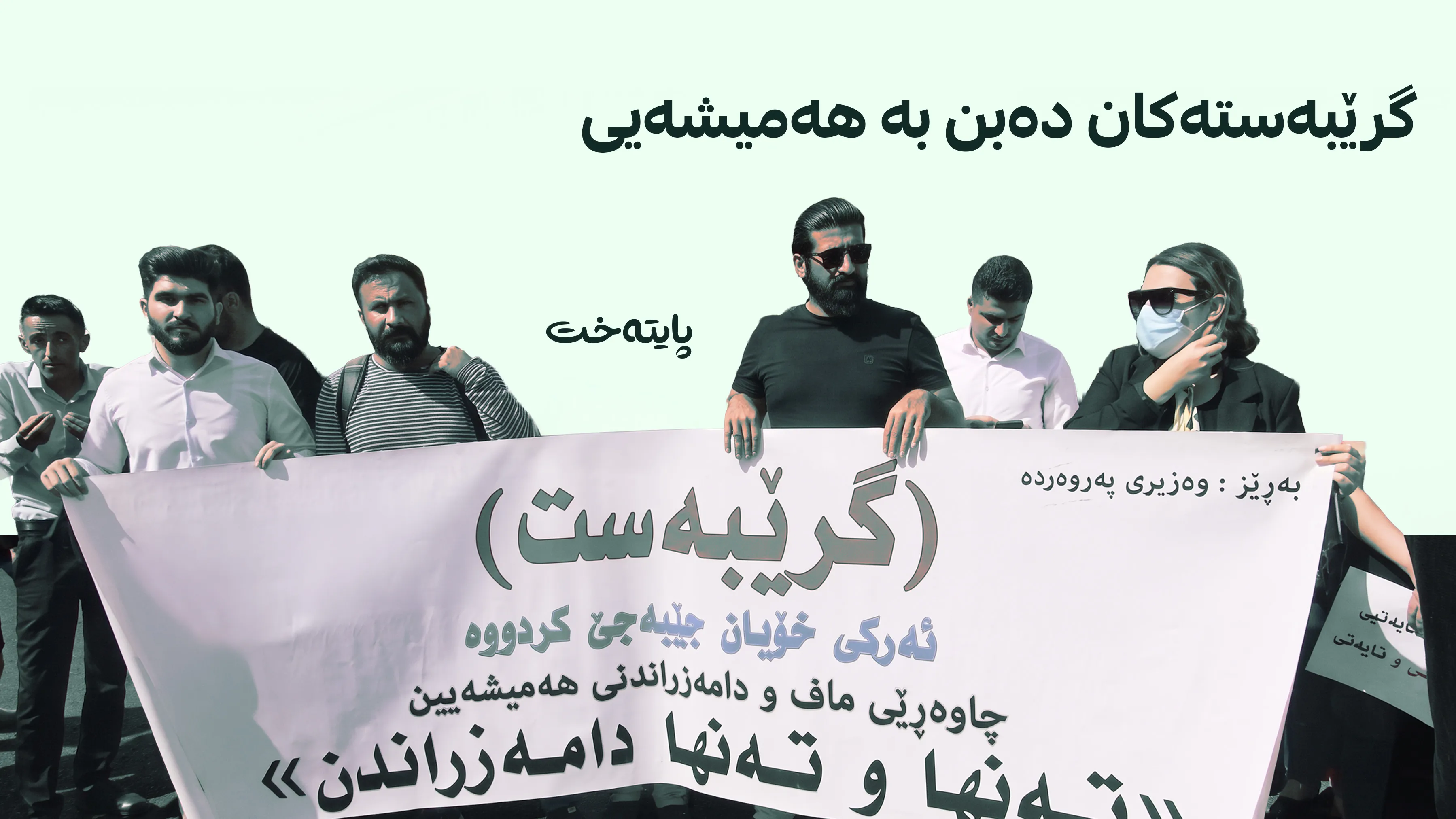 داواکاریی مامۆستایان و فەرمانبەران جێبەجێکرا