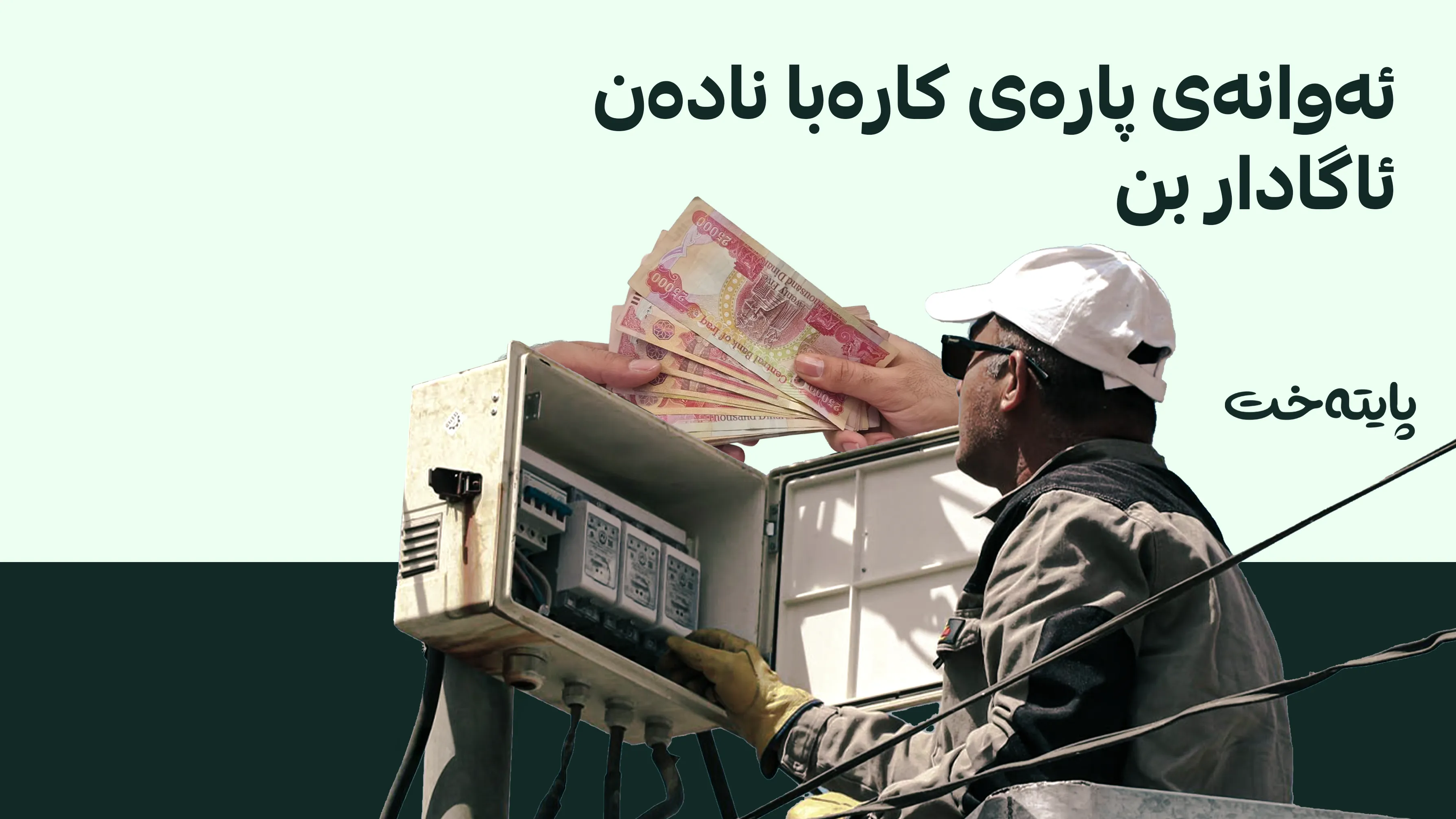 هۆکاری بڕینی کارەبای هاوپەشانی سلێمانی ئاشکرا کرا