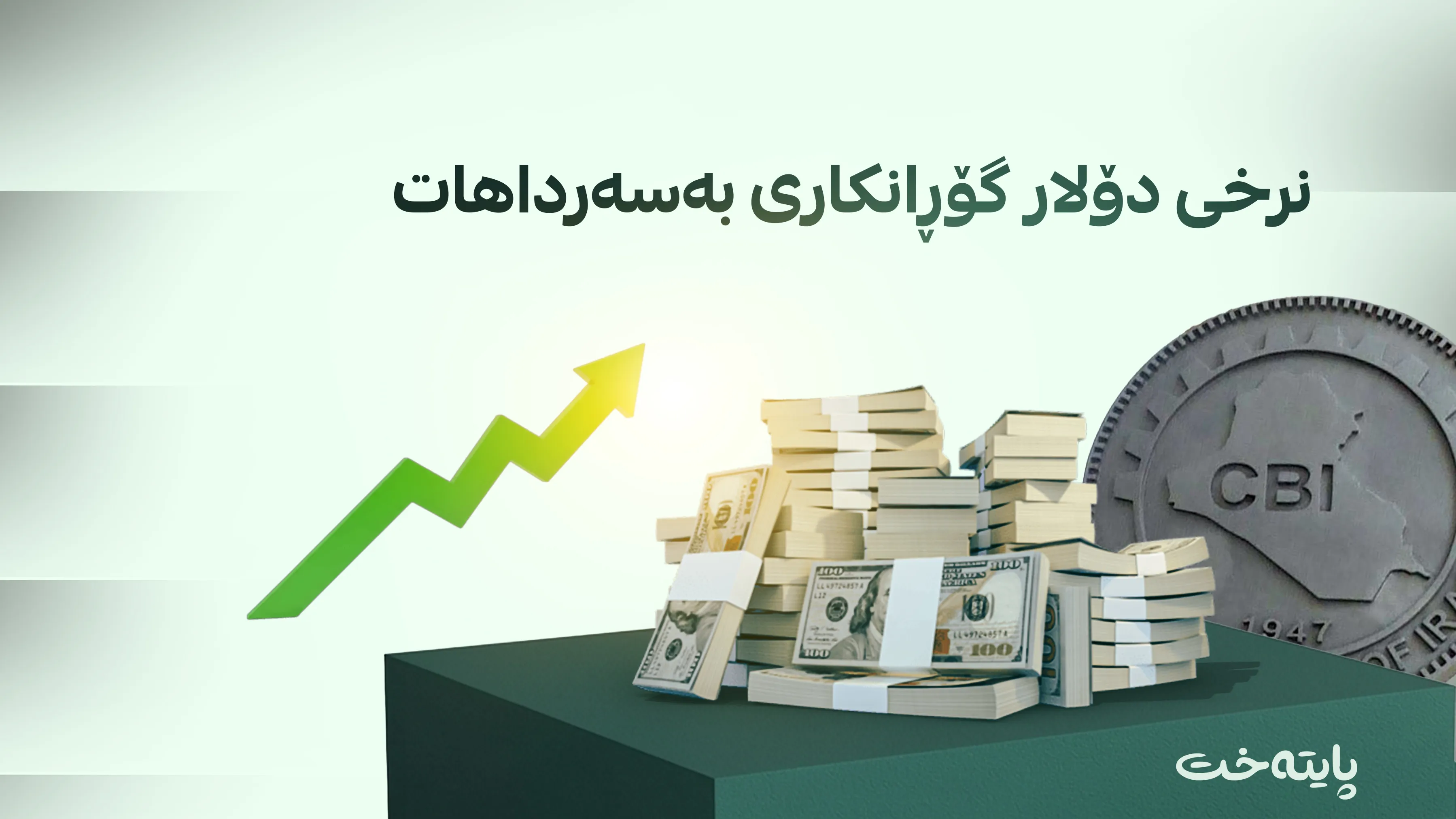 گۆڕانکاری لە نرخی فرۆشتنی دۆلار کرا