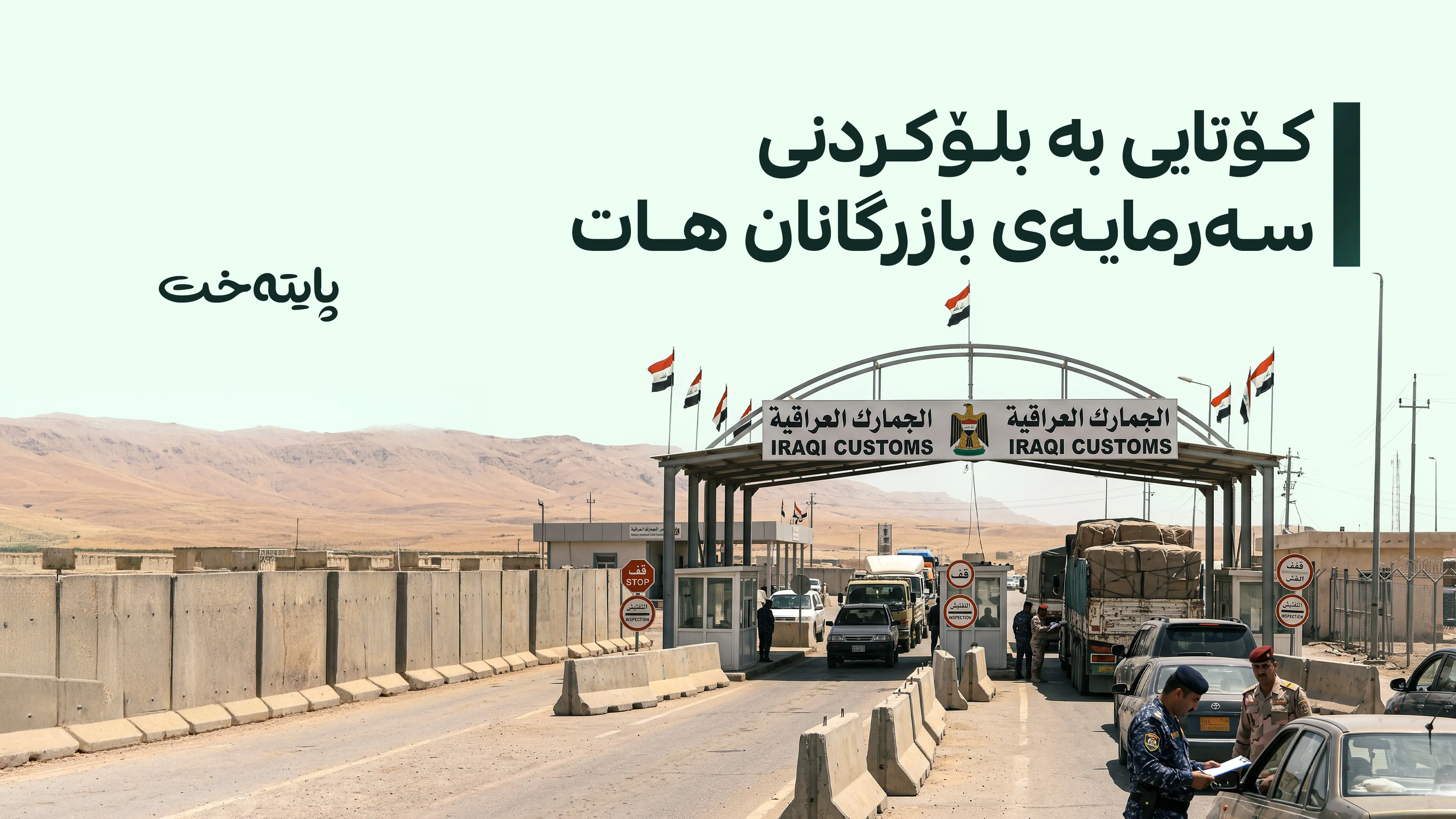 بڕیارێکی گرنگ لە بەرژەوەندی بازرگانان درا