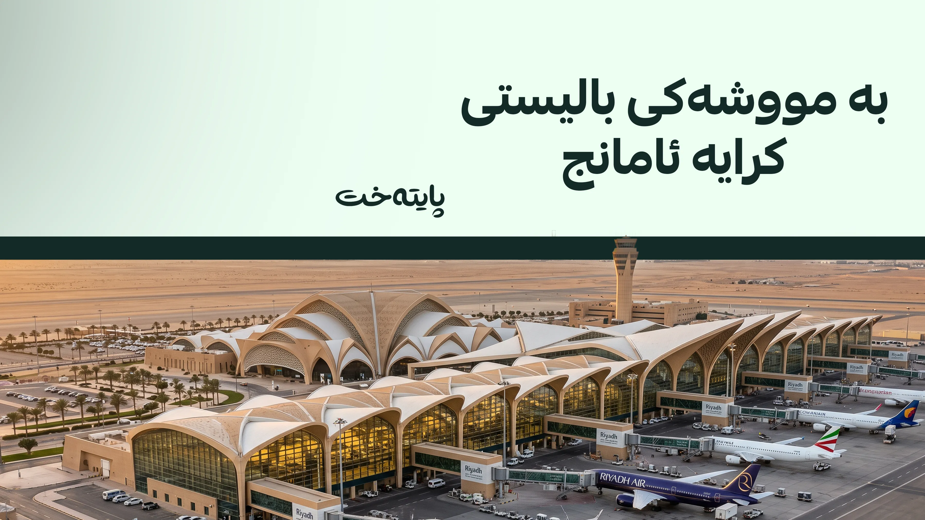  فڕۆکەخانەی ڕیاز کرایە ئامانج