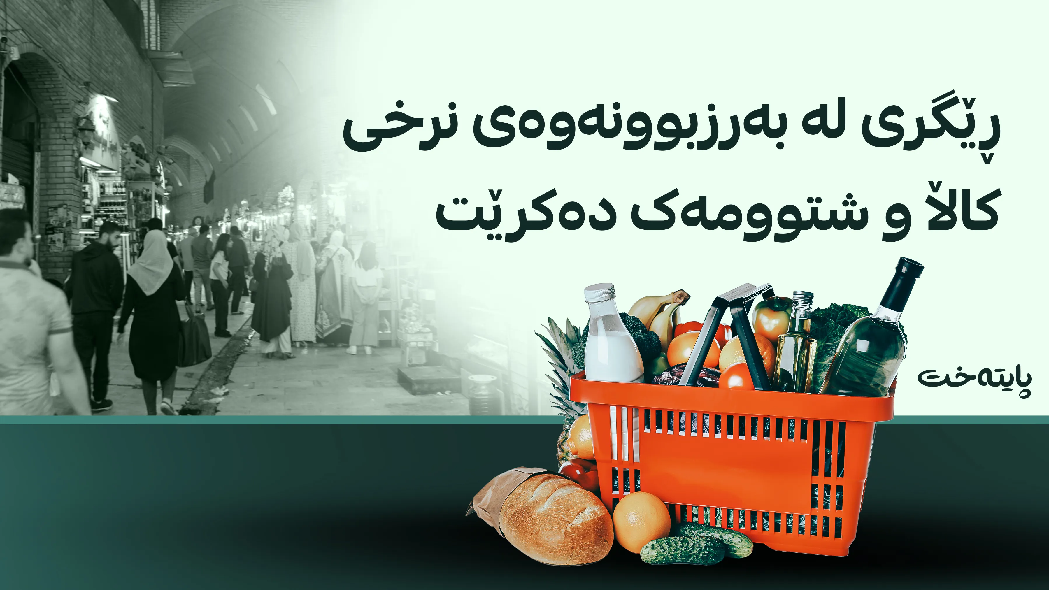 هەر بازرگانێک نرخی کاڵا و شتوومەک بەرزبکاتەوە سزا دەدرێت