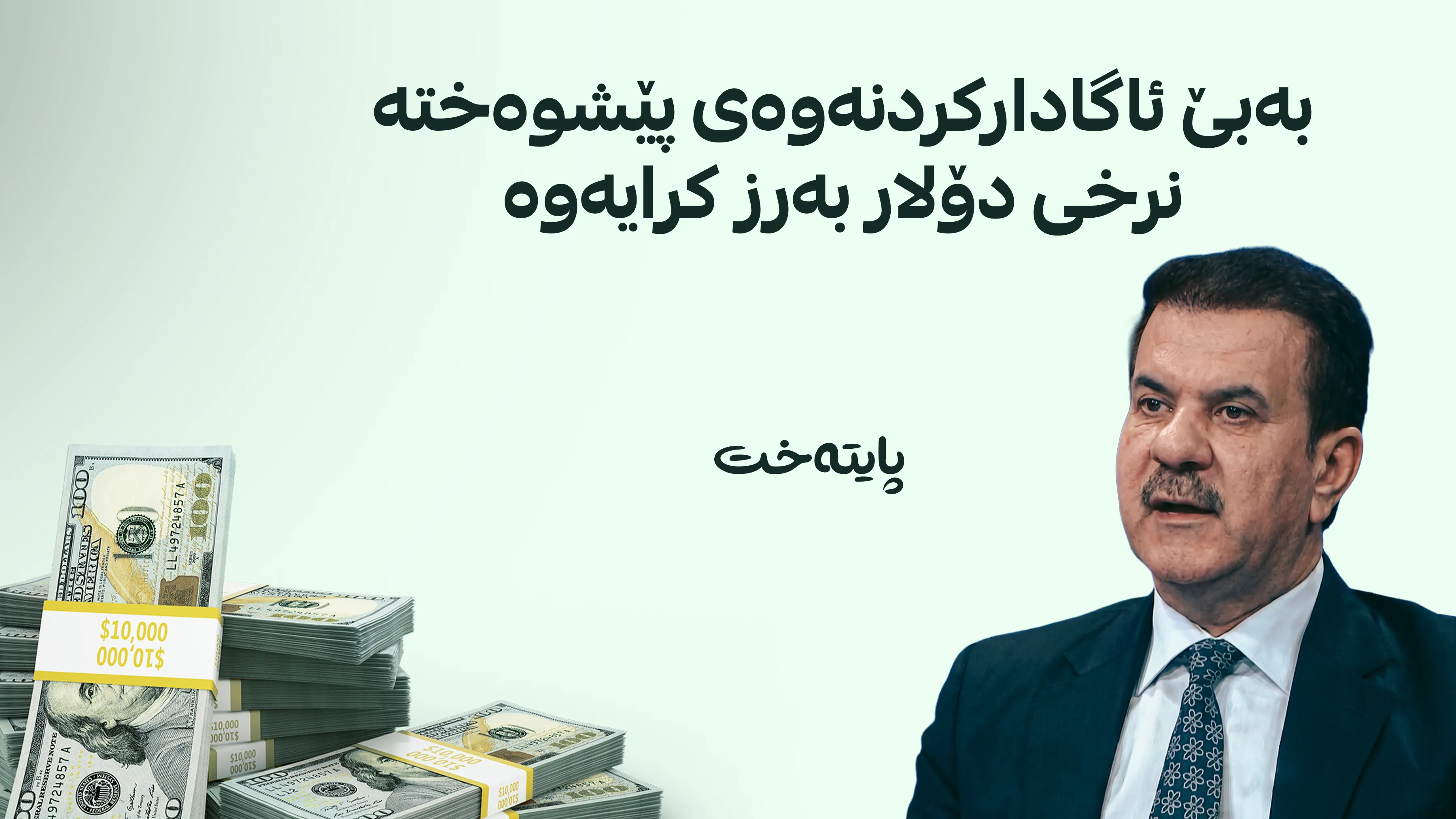 ڕەخنە لە بڕیاری گرانبوونی نرخی دۆلار دەگیرێت