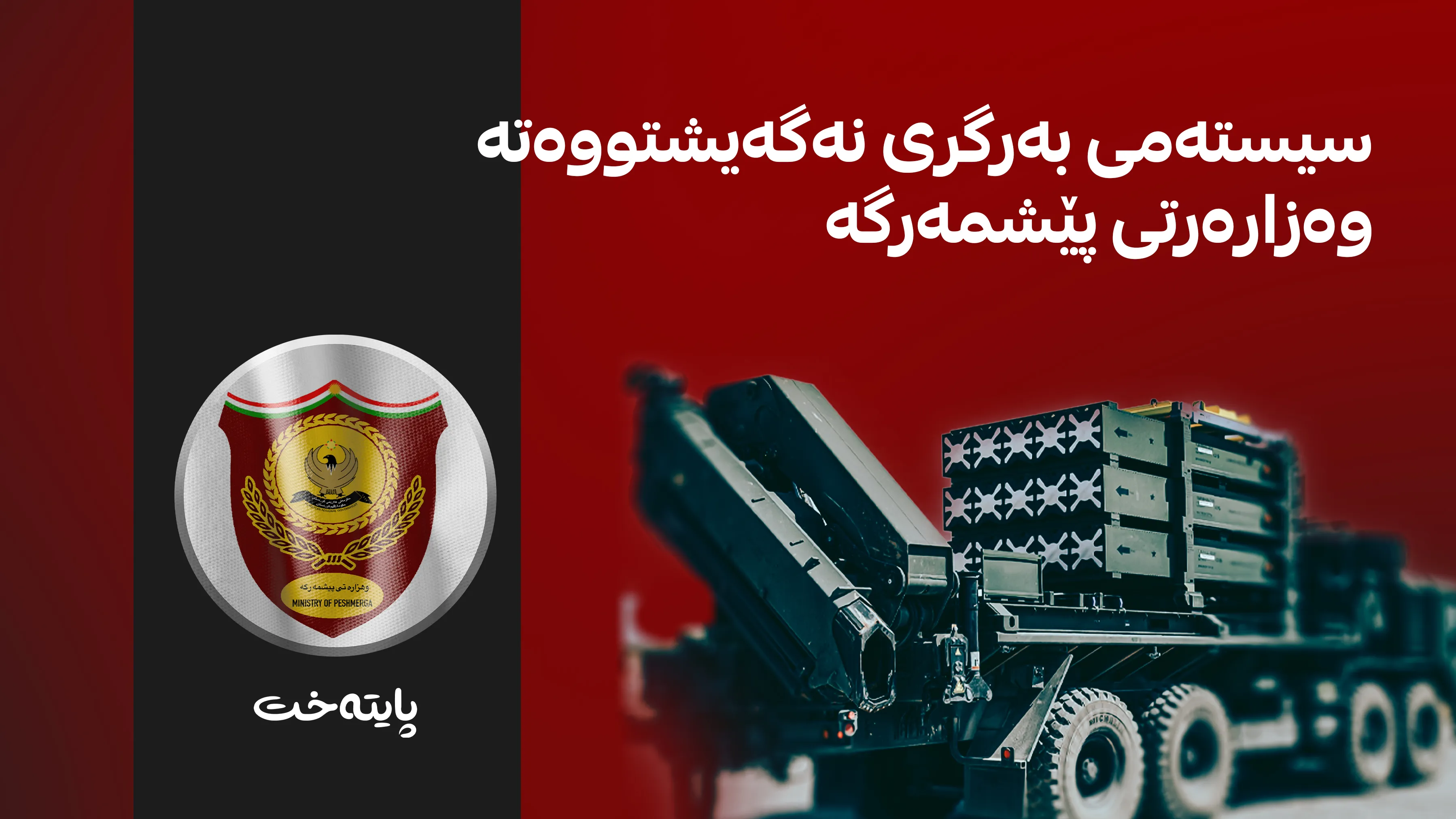 وەزارەتی پێشمەرگە دابینکردنی سیستەمی بەرگری ئاسمانی ڕەتدەکاتەوە