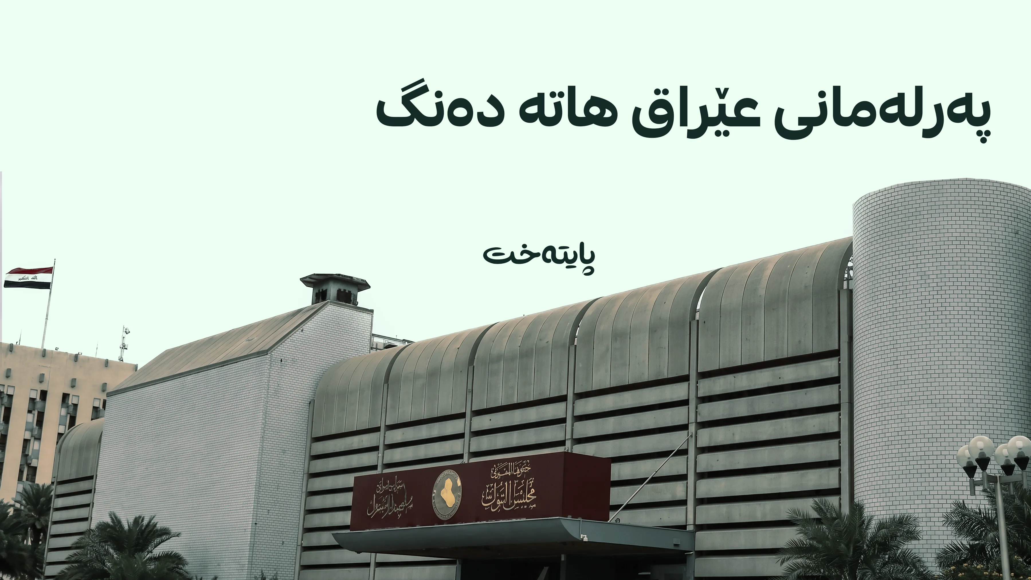 داوای هەڵوەشاندنەوەی بڕیارەکەی ئەنجوومەنی وەزیرانی عێراق دەکرێت
