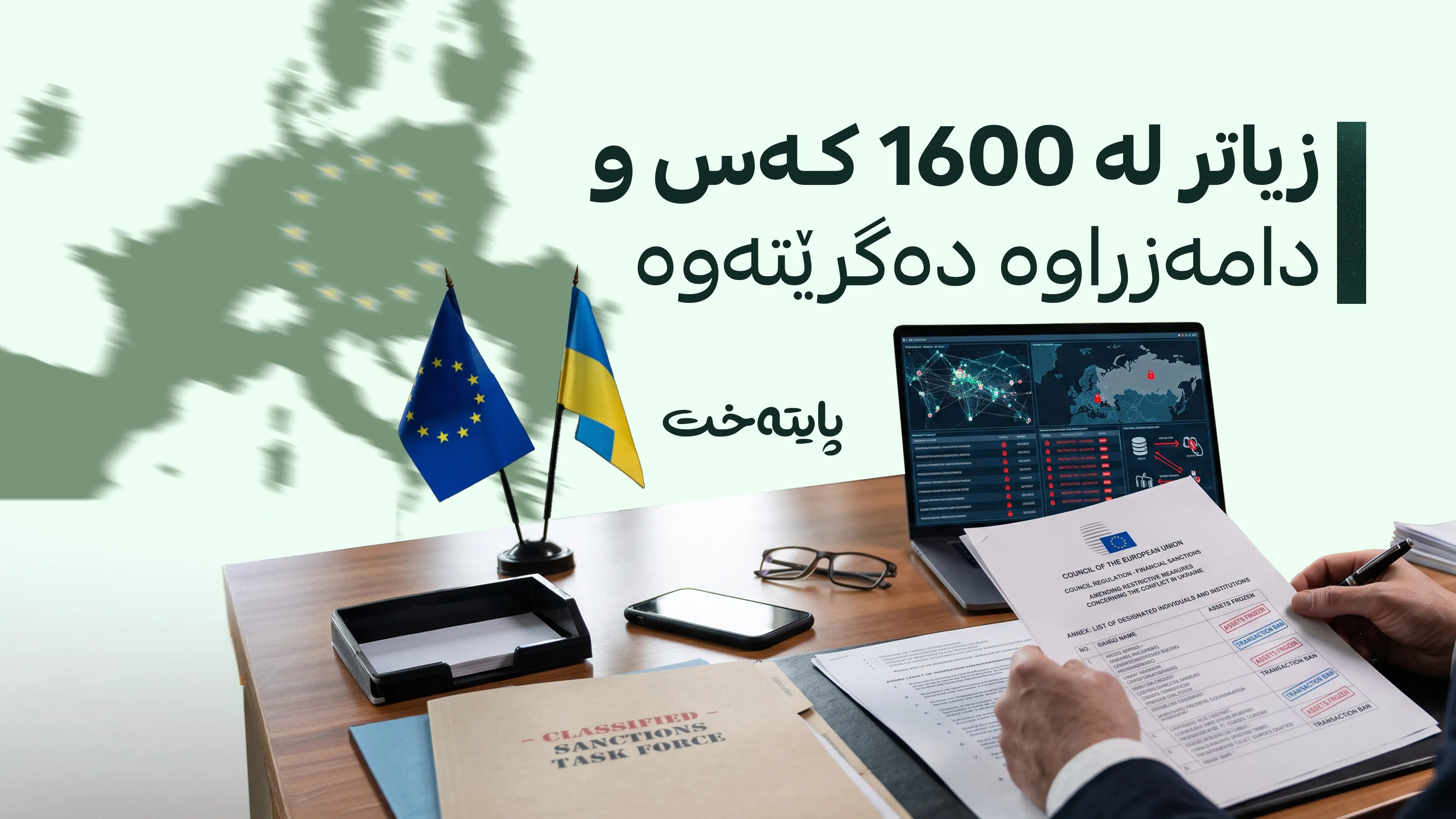 یەکێتیی ئەوروپا پاکێجێکی نوێی سزای دارایی ڕاگەیاند