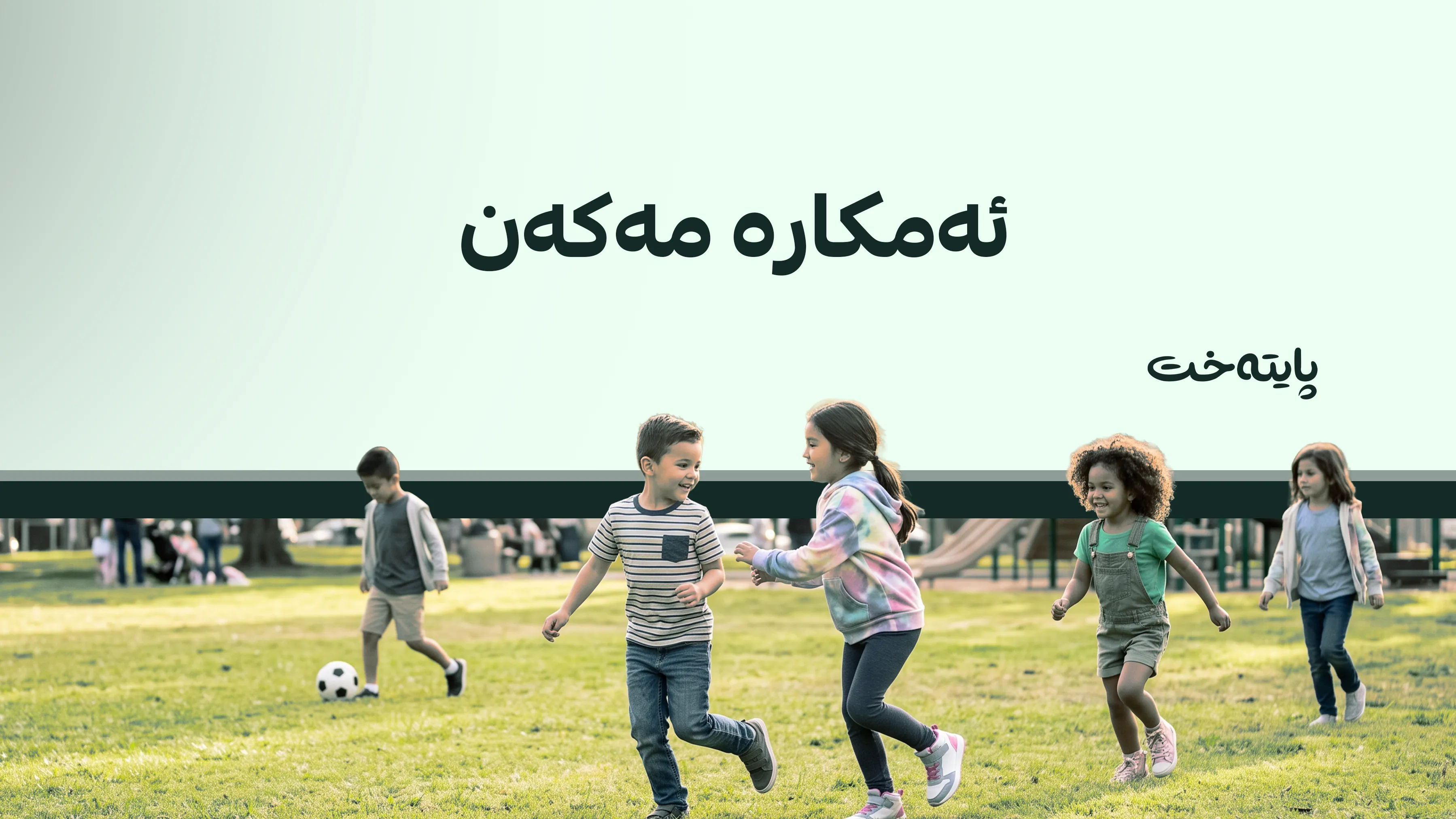 ڕێکخراوی تەندروستی جیهانی هۆشدارییەکی بەپەلە دەداتە منداڵان
