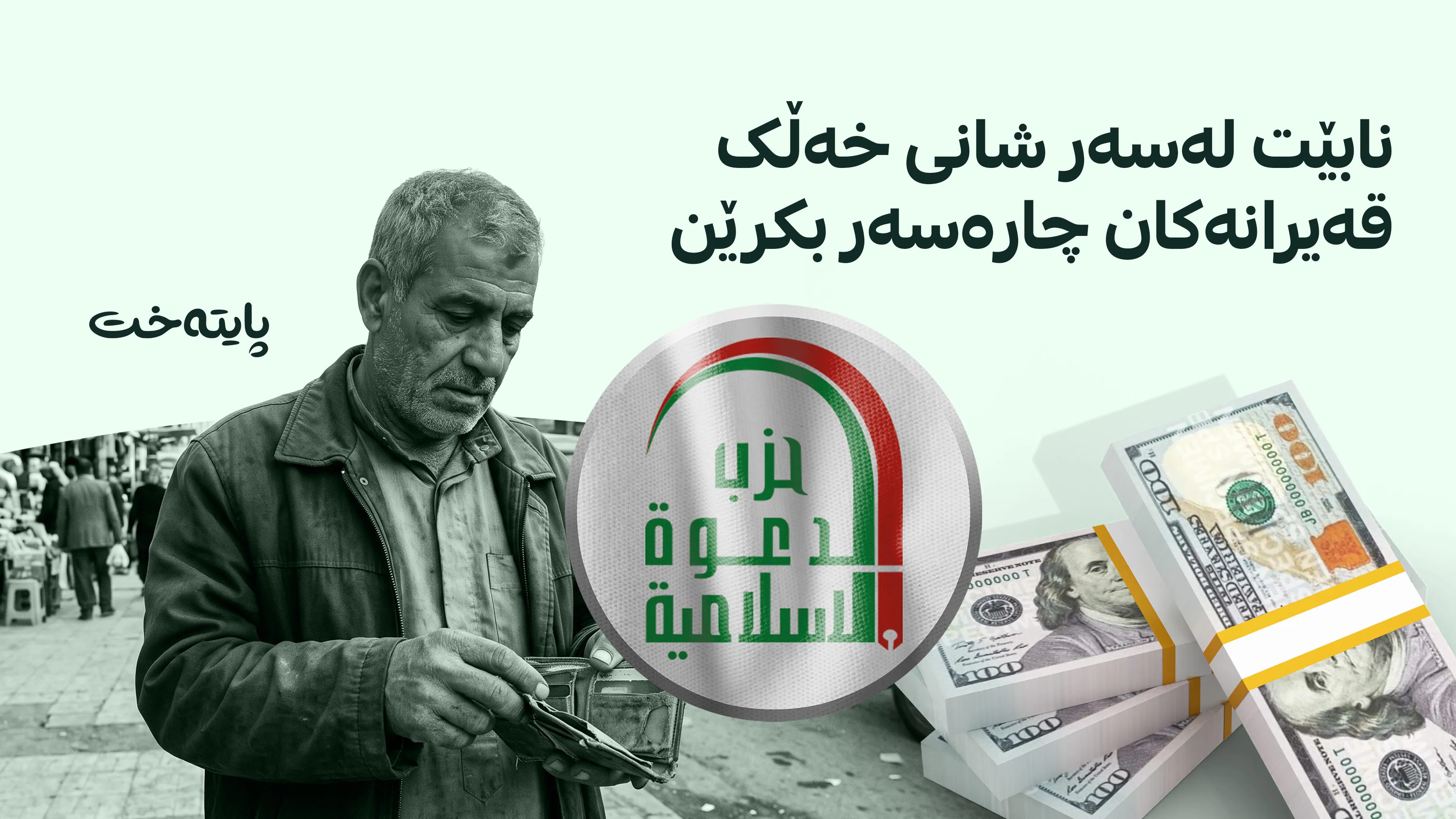 یەکەم هۆشداری له‌ حیزبێکی گه‌وره‌ی عێراقه‌وه‌ له‌باره‌ی گرانبوونی بەهای دۆلاره‌وه‌