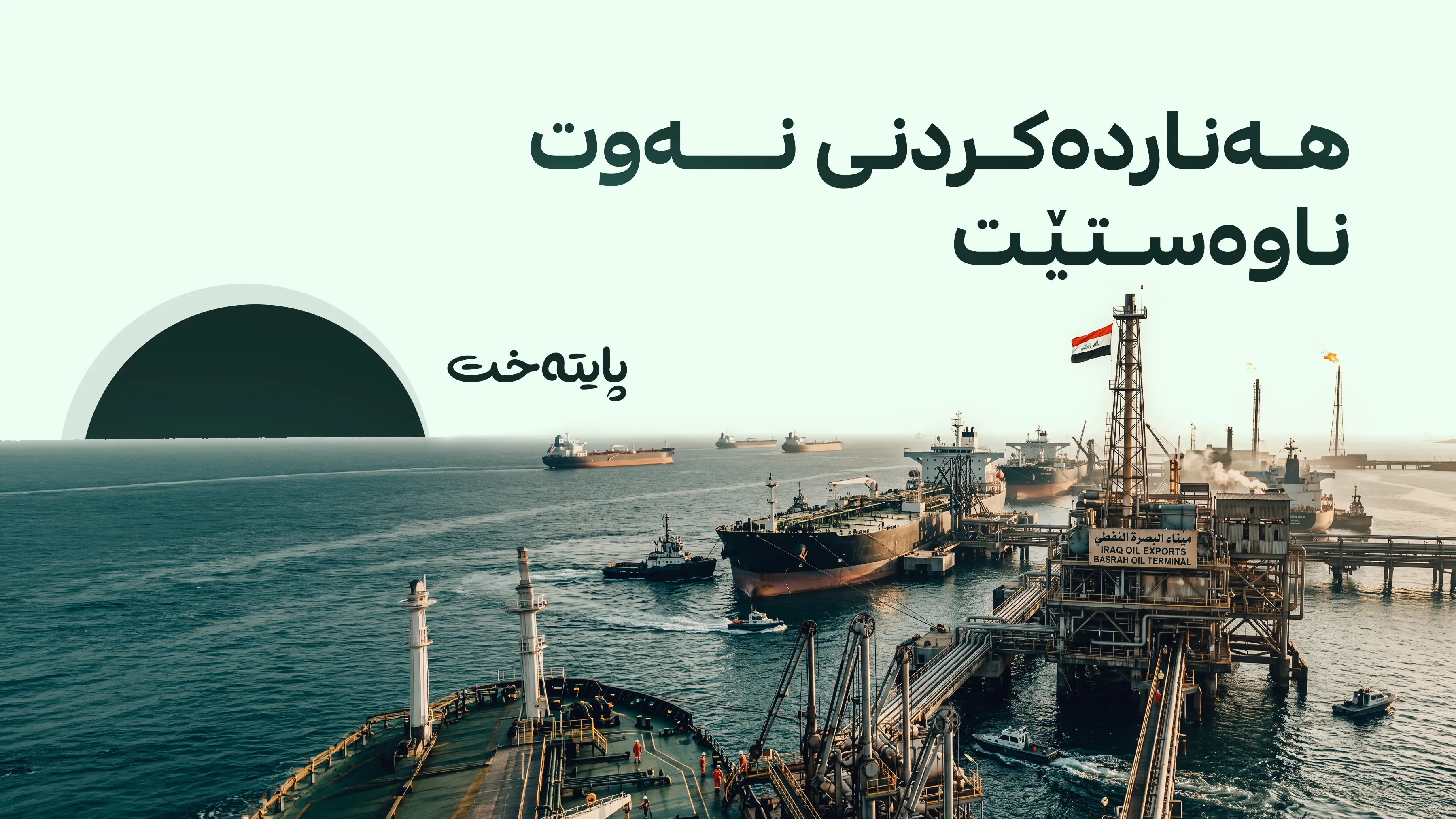 هەناردەکردنی نەوتی عێراق لە دەرەوەی گەرووی هورمز بەردەوام دەبێت