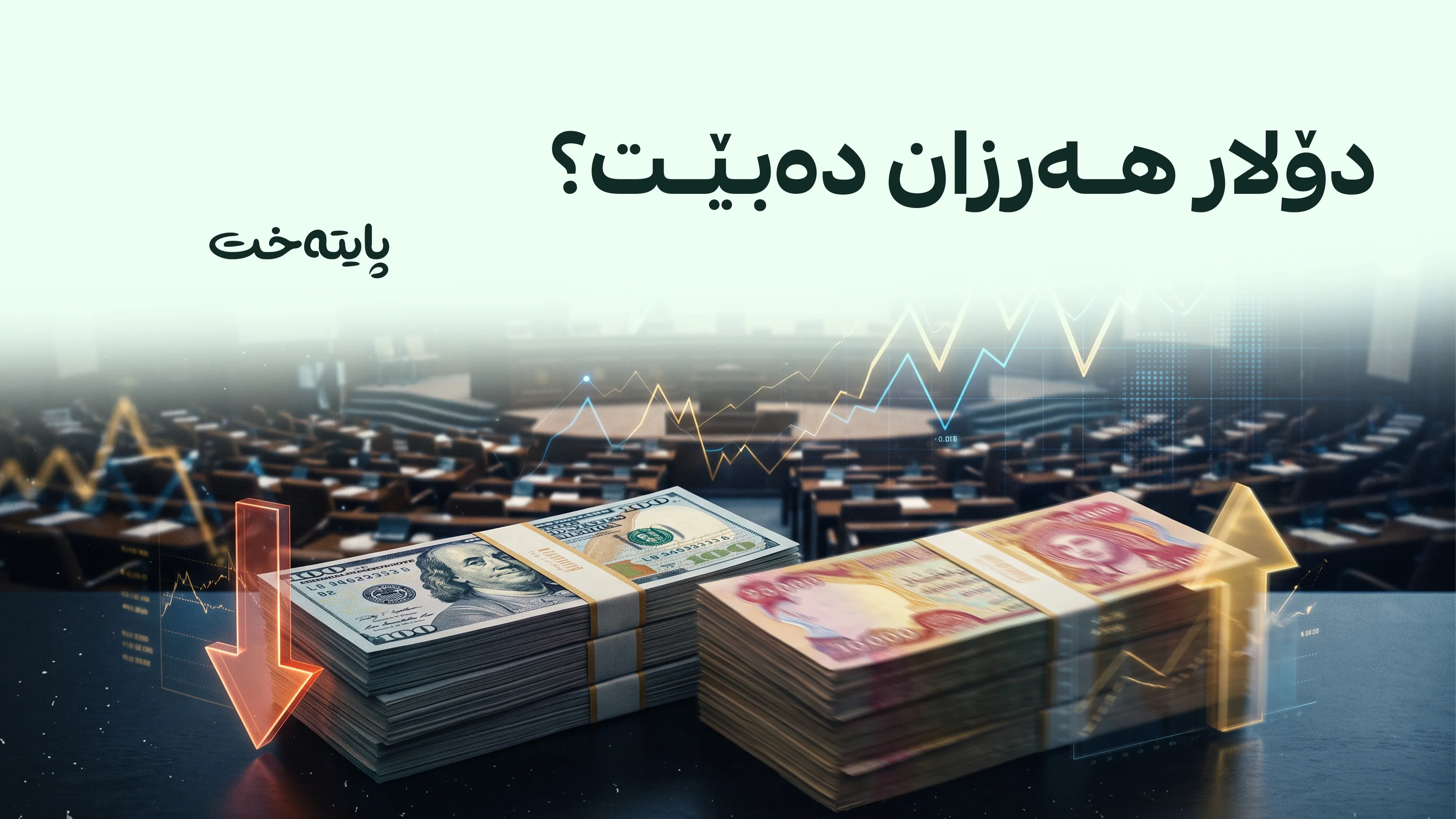 وەزیری دارایی و پارێزگاری بانکی ناوەندی بانگهێشتی پەرلەمان دەکرێن