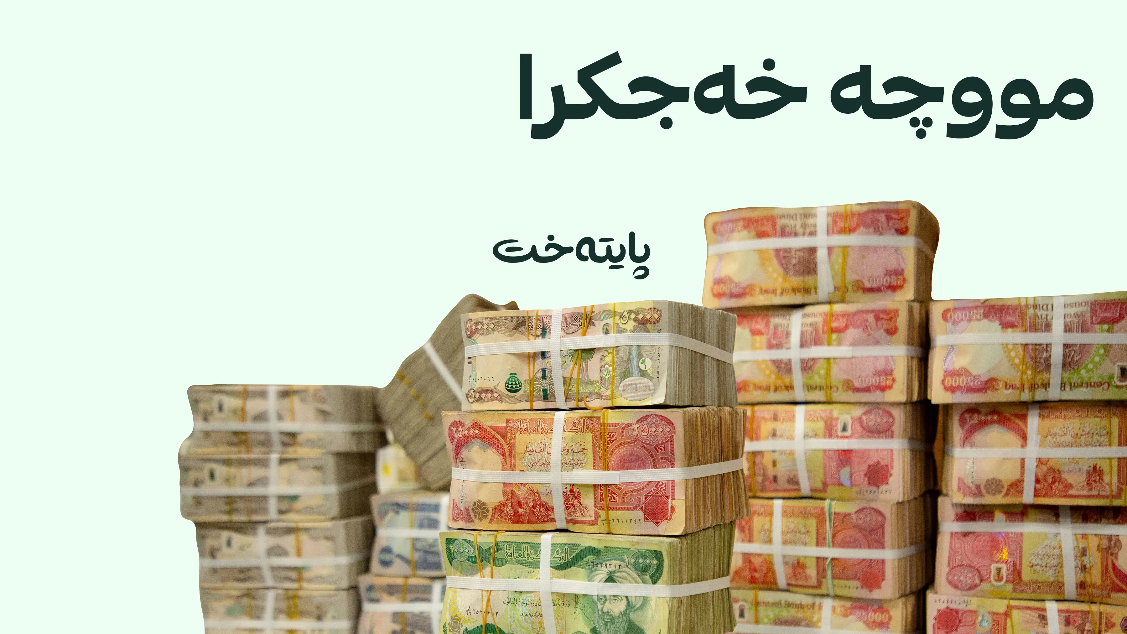 مووچەی مانگی نۆ لە بەغداوە خەرج کرا