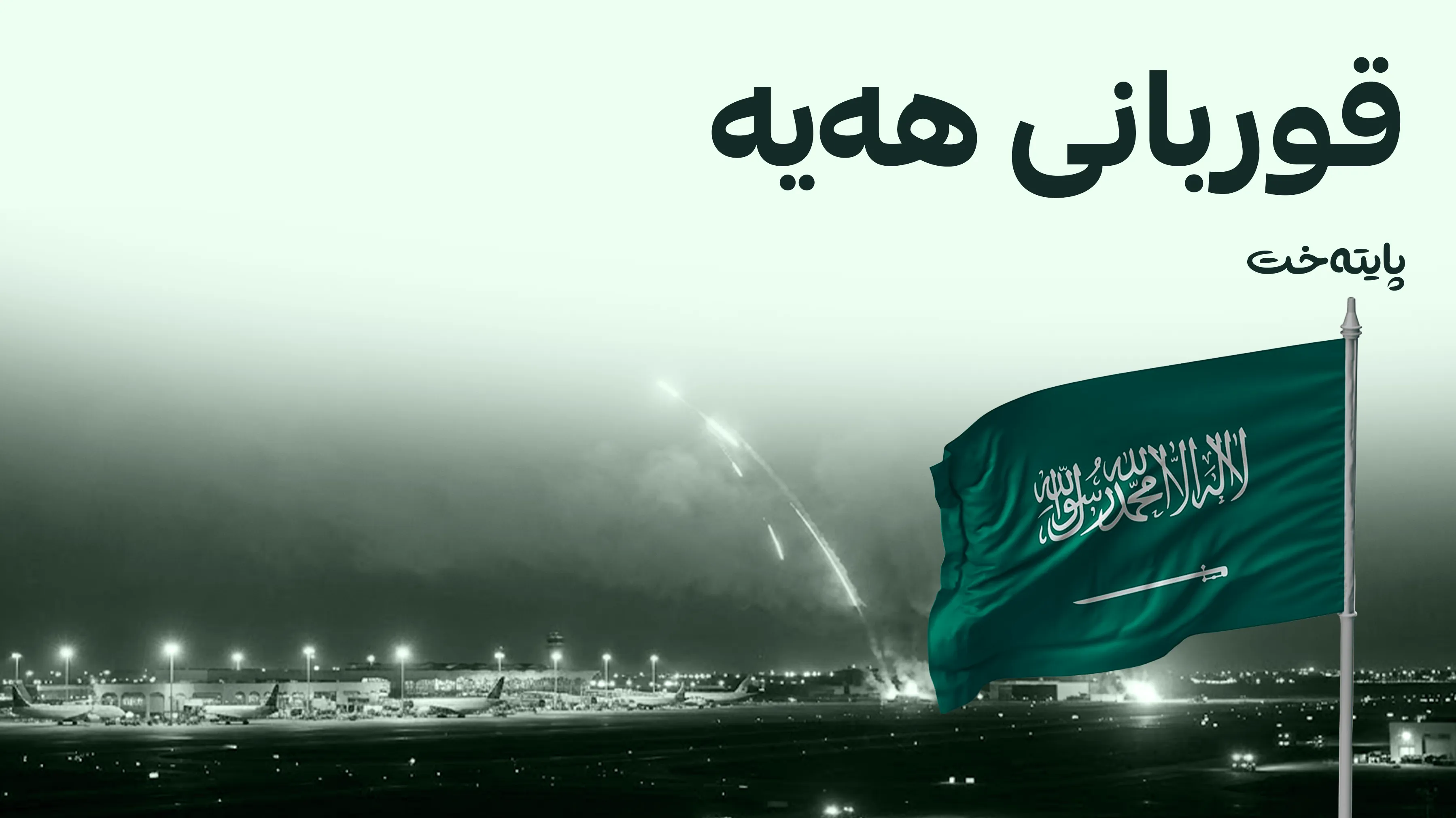 هێرش کرایە سەر فڕۆکەخانەکانی ڕیاز و ئەبها لە سعودیه‌