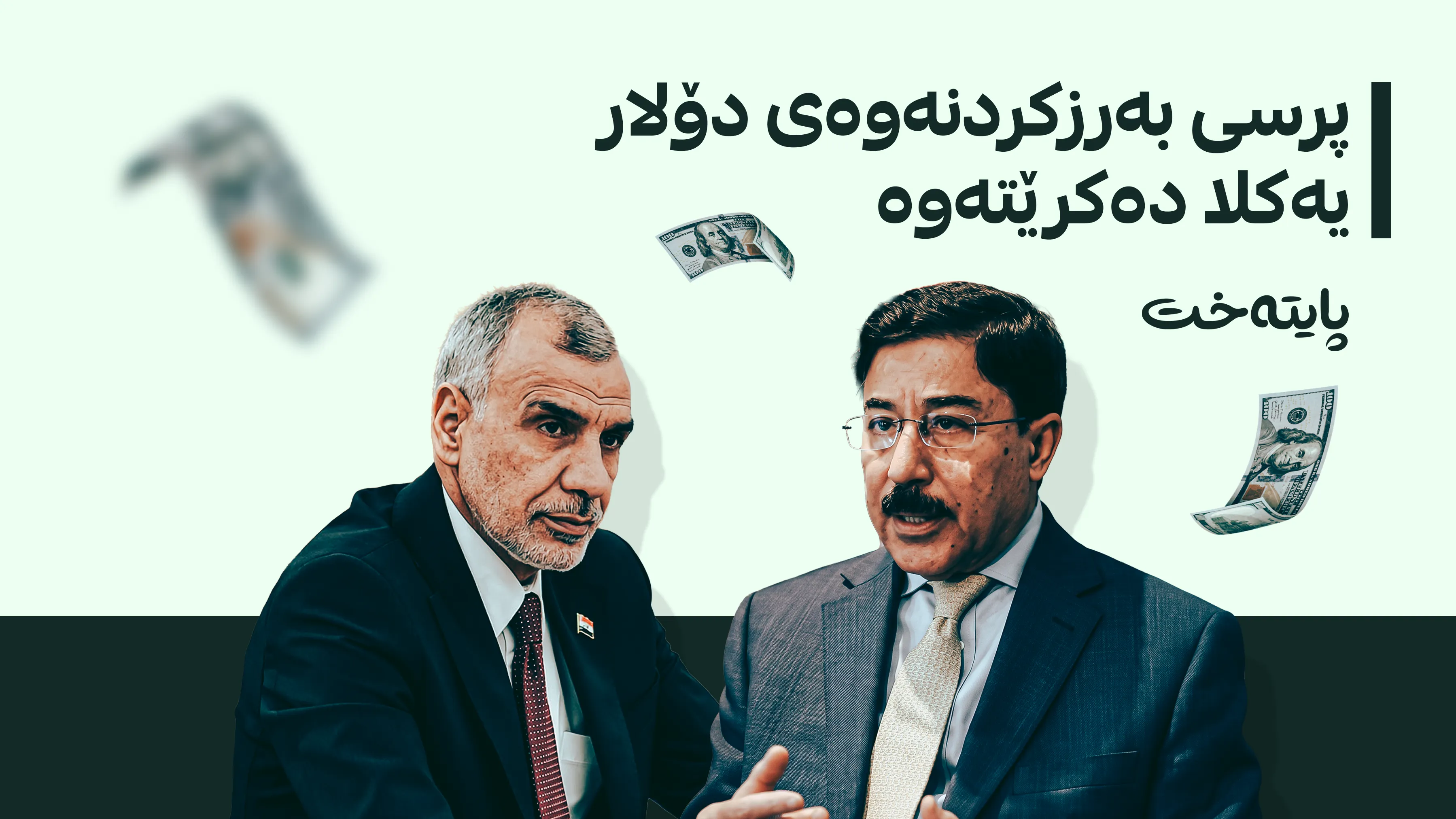 دوو بەرپرسی گرانکردنی دۆلار دەچنە بەردەم پەرلەمان