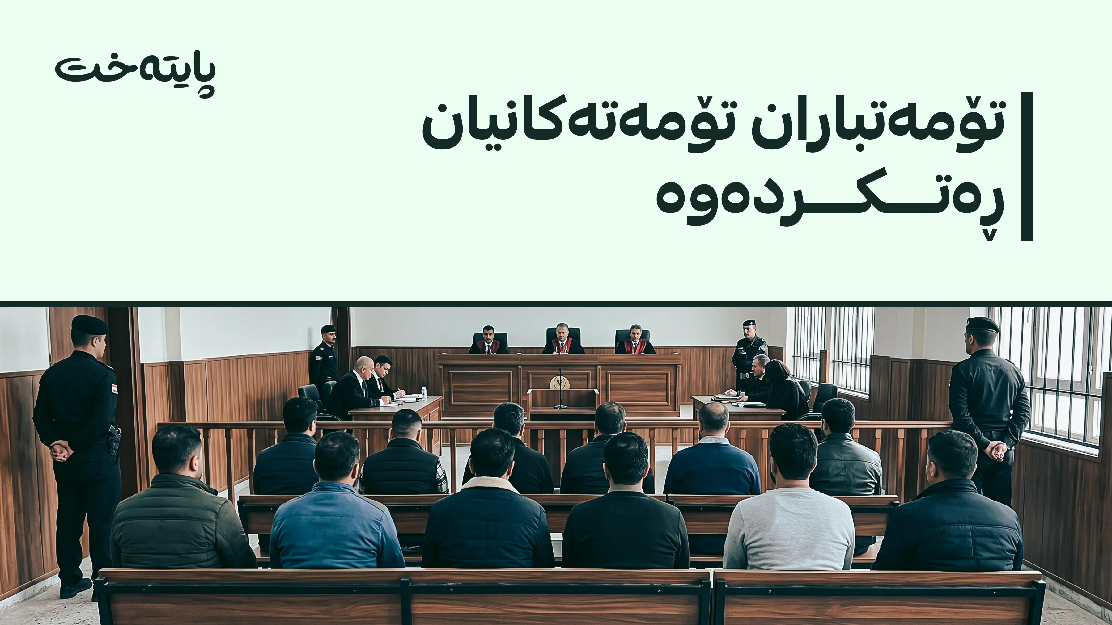 دادگاییکردنی لاهور تاڵەبانی تەنیا 15 خولەکی خایاند