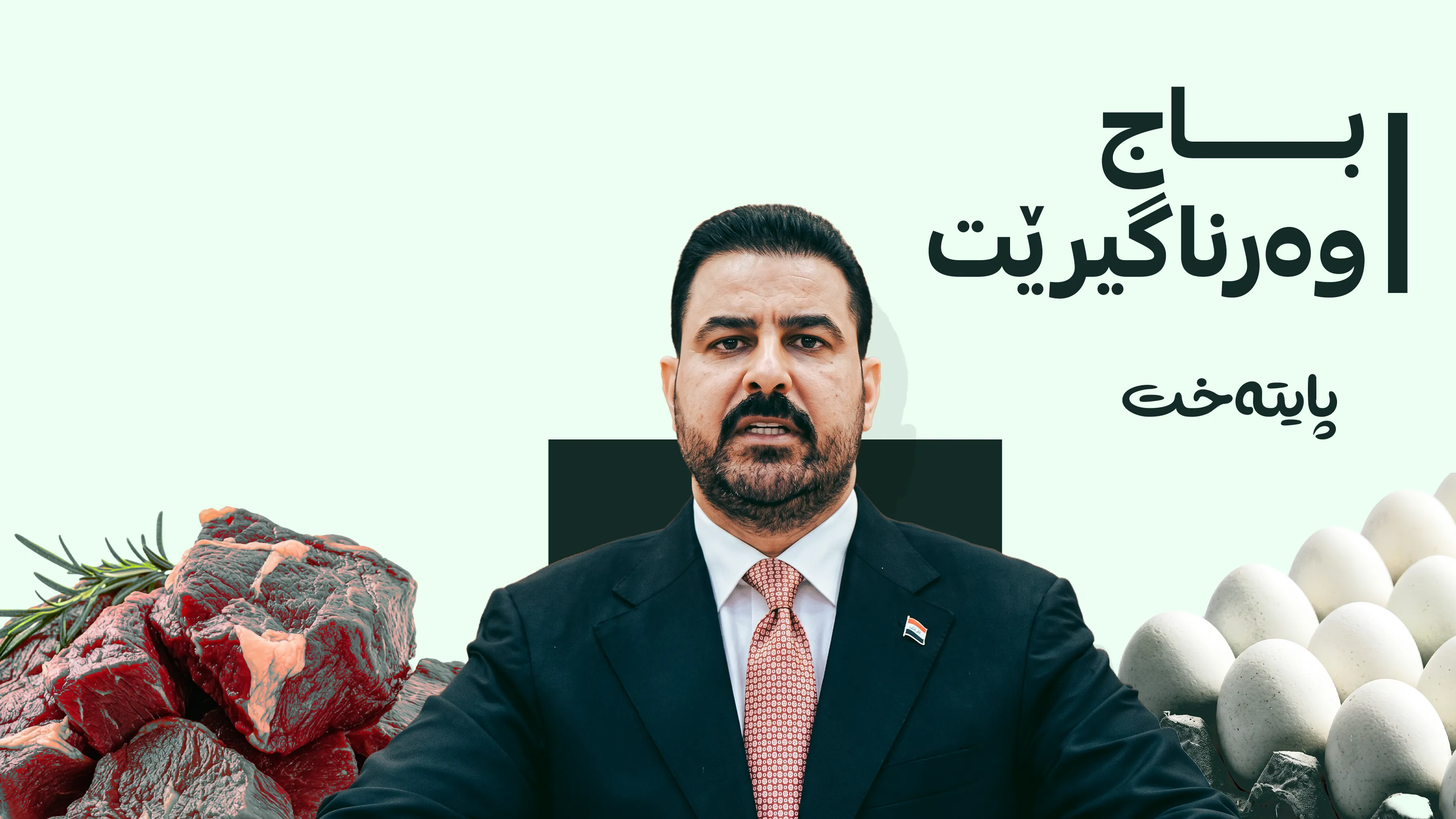 نرخی گۆشت و هێلکە هەرزان دەبێت