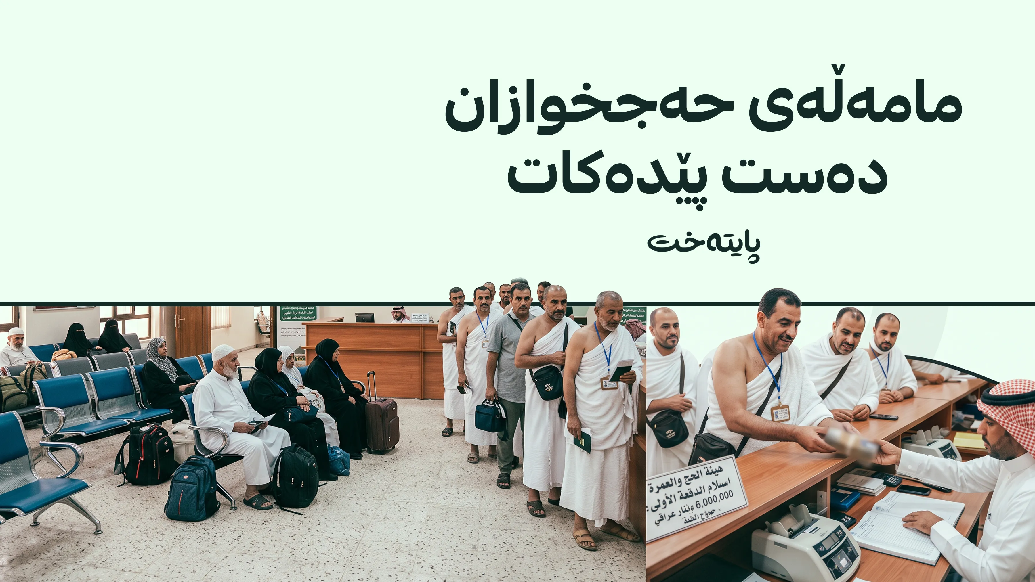 داوای پارە لە حەجخوازان دەکرێت