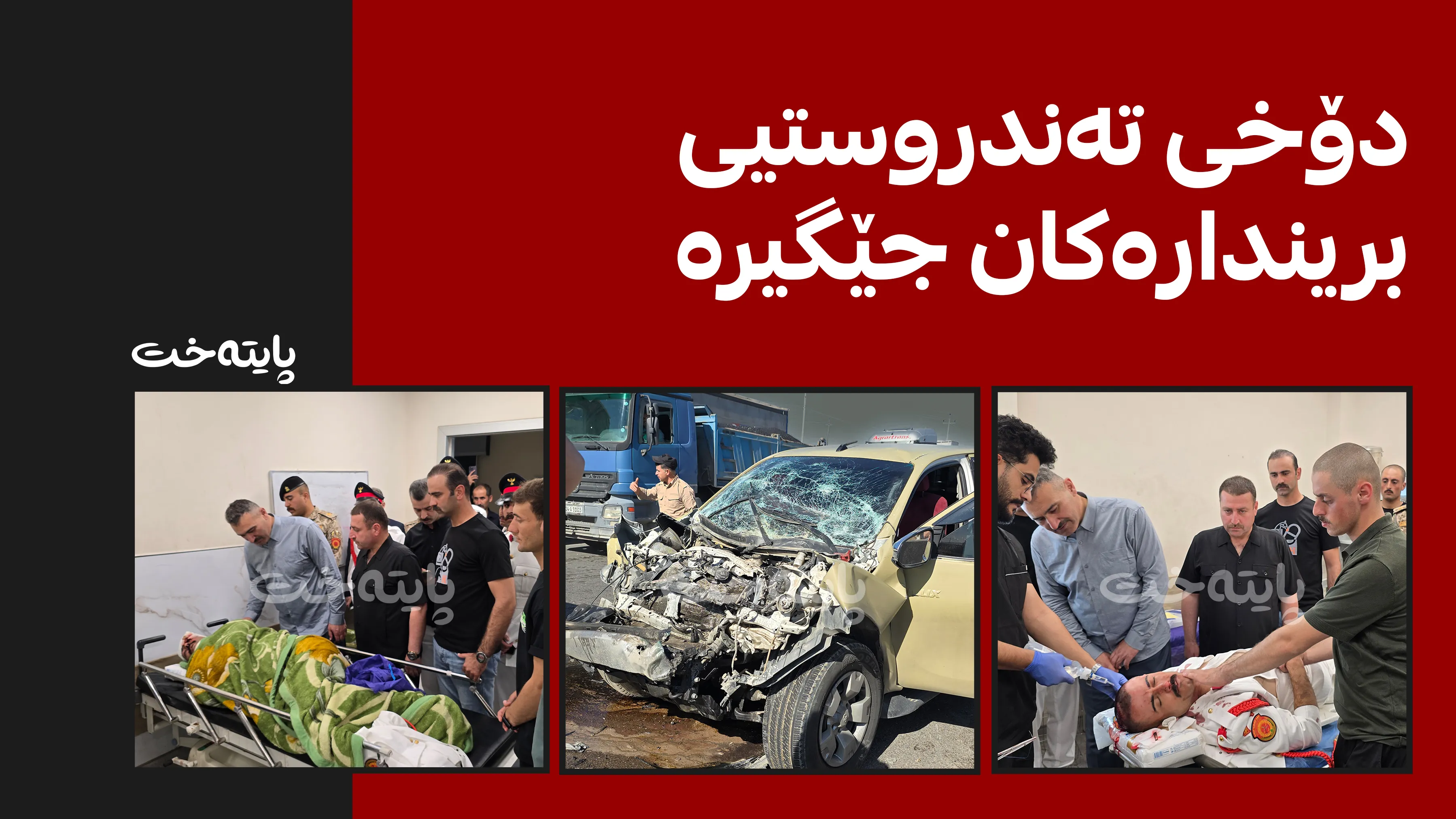 پێنج قوتابی کۆلێژی سەربازیی زاخۆ لە ڕووداوێکی هاتوچۆدا بریندار بوون