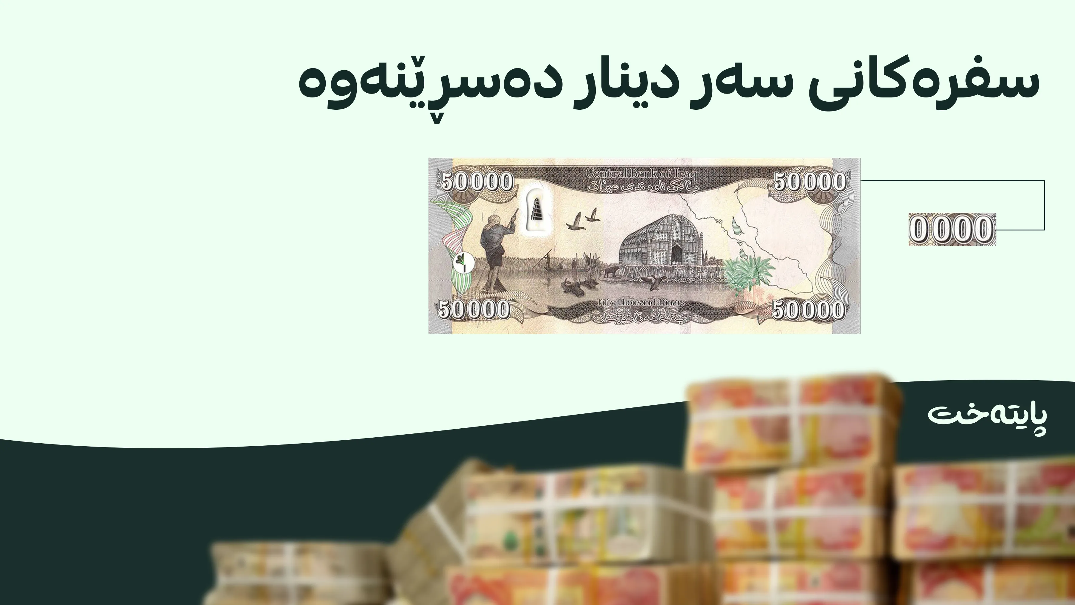 بەغدا سێ سفر لەسەر دیناری عێراقی دەسڕێتەوە