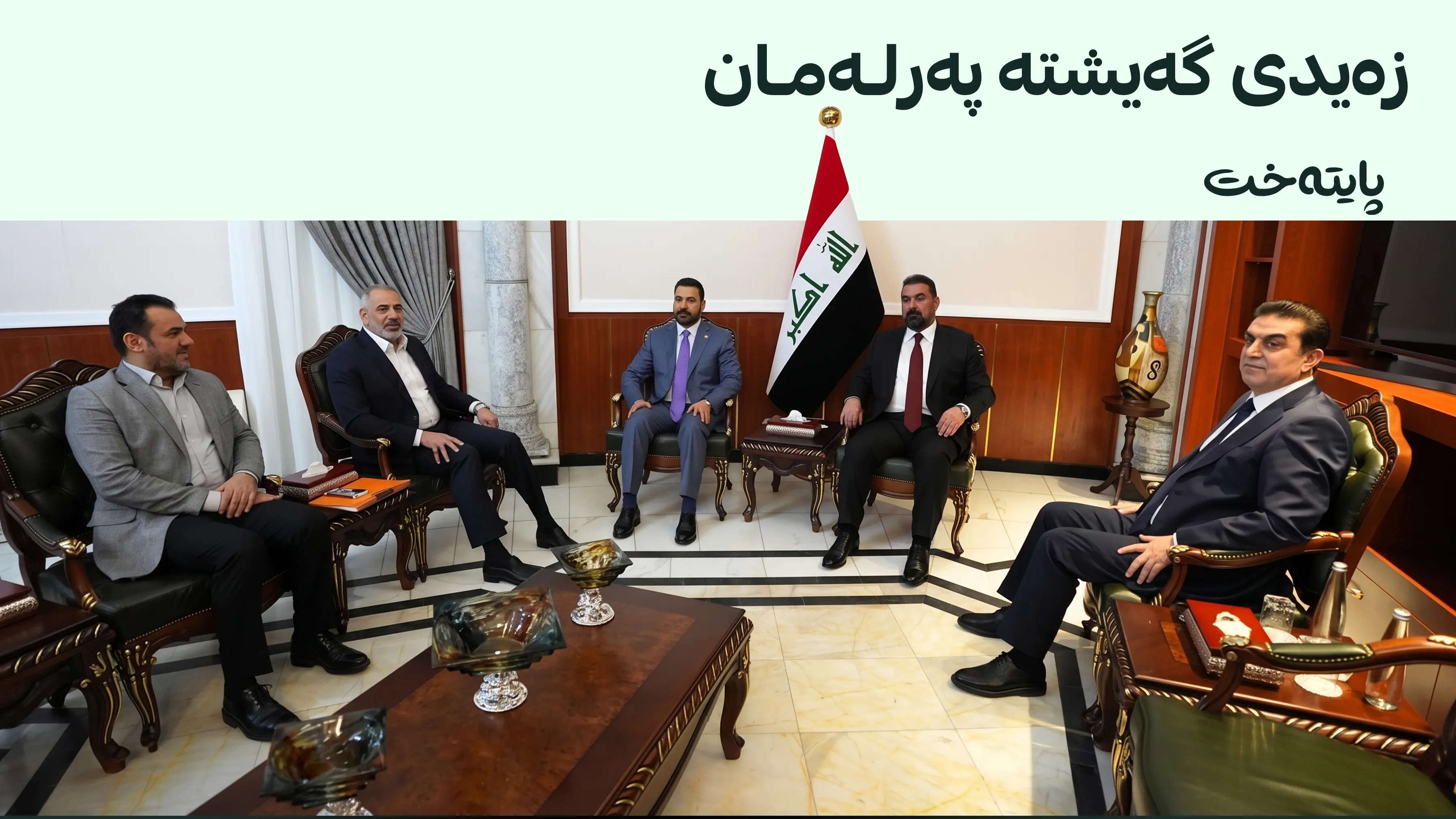سەرۆکوەزیرانی عێراق گەیشتە پەرلەمان و لەگەڵ هەیبەت حەلبووسی کۆبووەوە