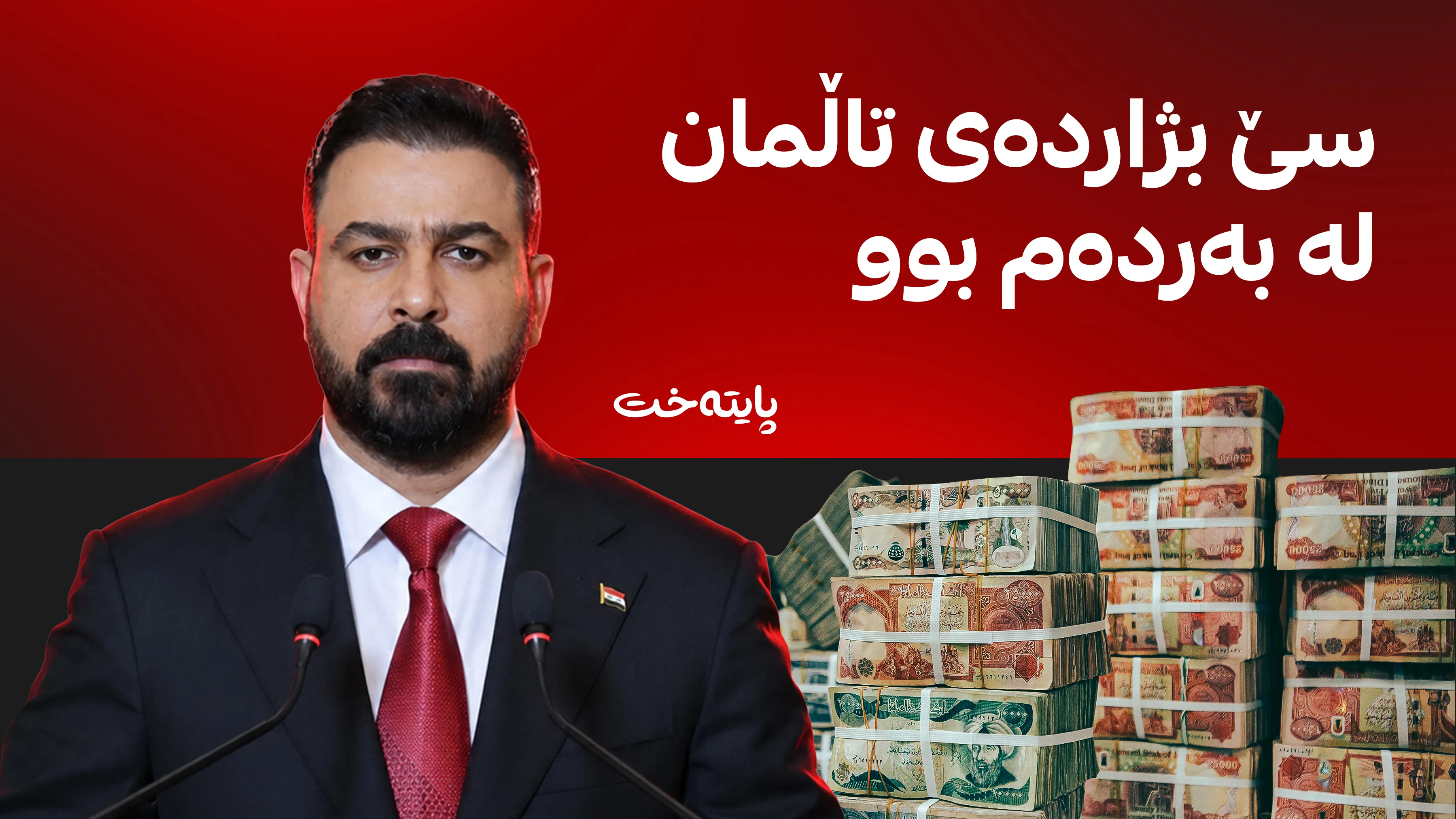 ورده‌كاریی گوتاری عەلی زەیدی لە په‌رله‌مان لە بارەی دۆخی ئابووری عێراقه‌وه‌