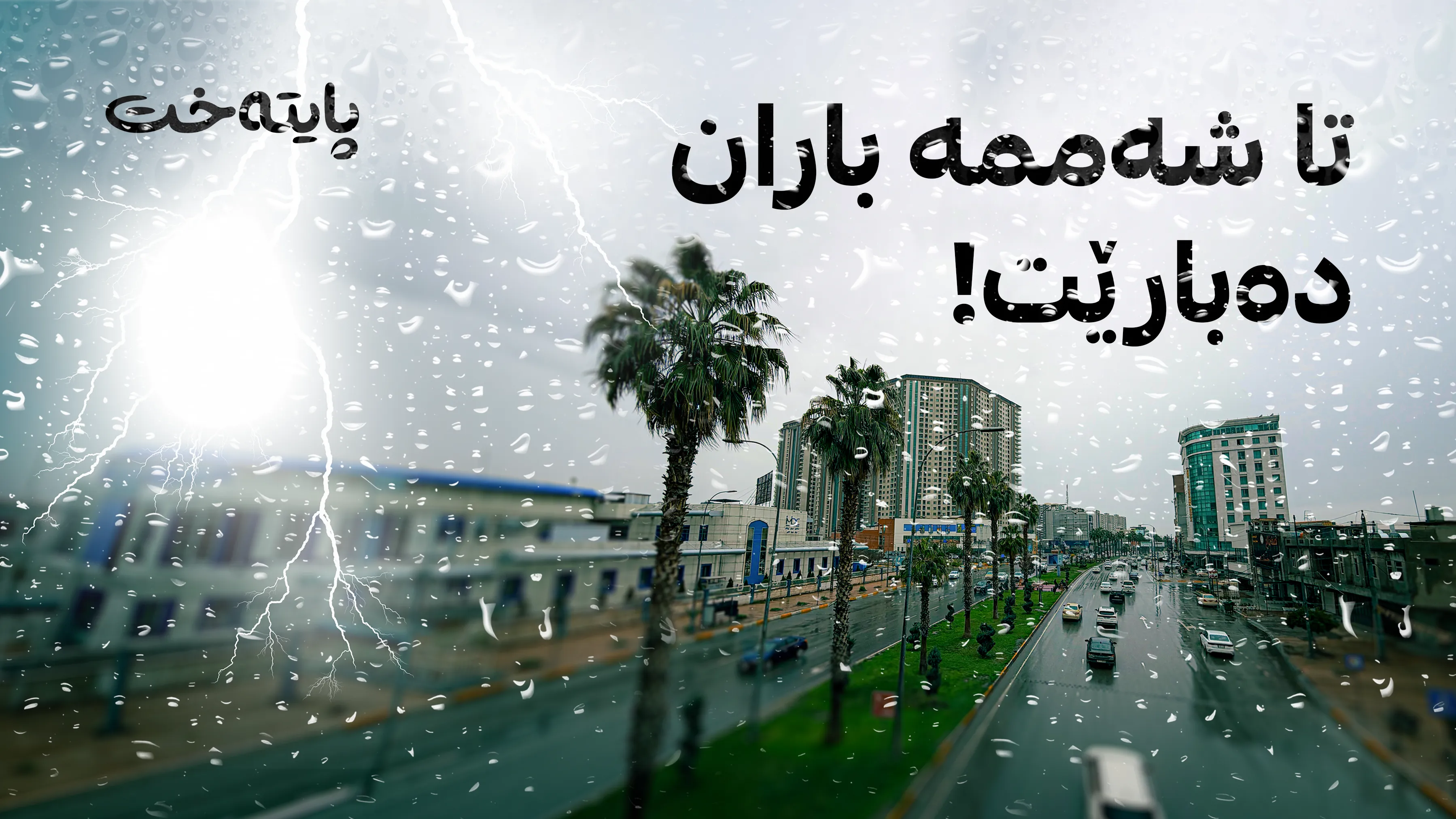 شەپۆلێکی تاوەباران و هەورەبروسکە هەرێمی کوردستانی گرتەوە