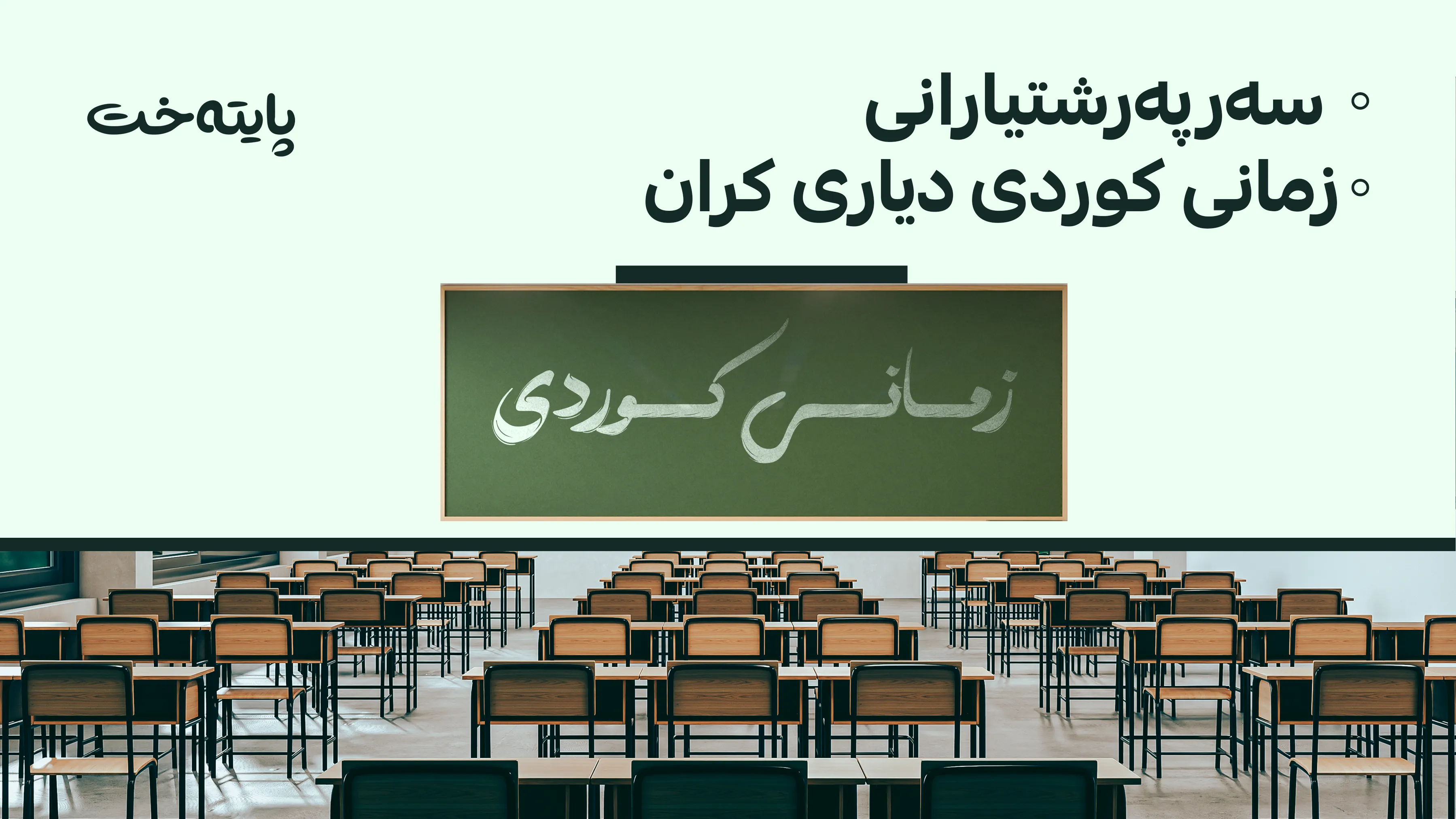 وەزارەتی پەروەردەی سووریا سەرپەرشتیارانی زمانی کوردی لە حەلەب دیاری دەکات