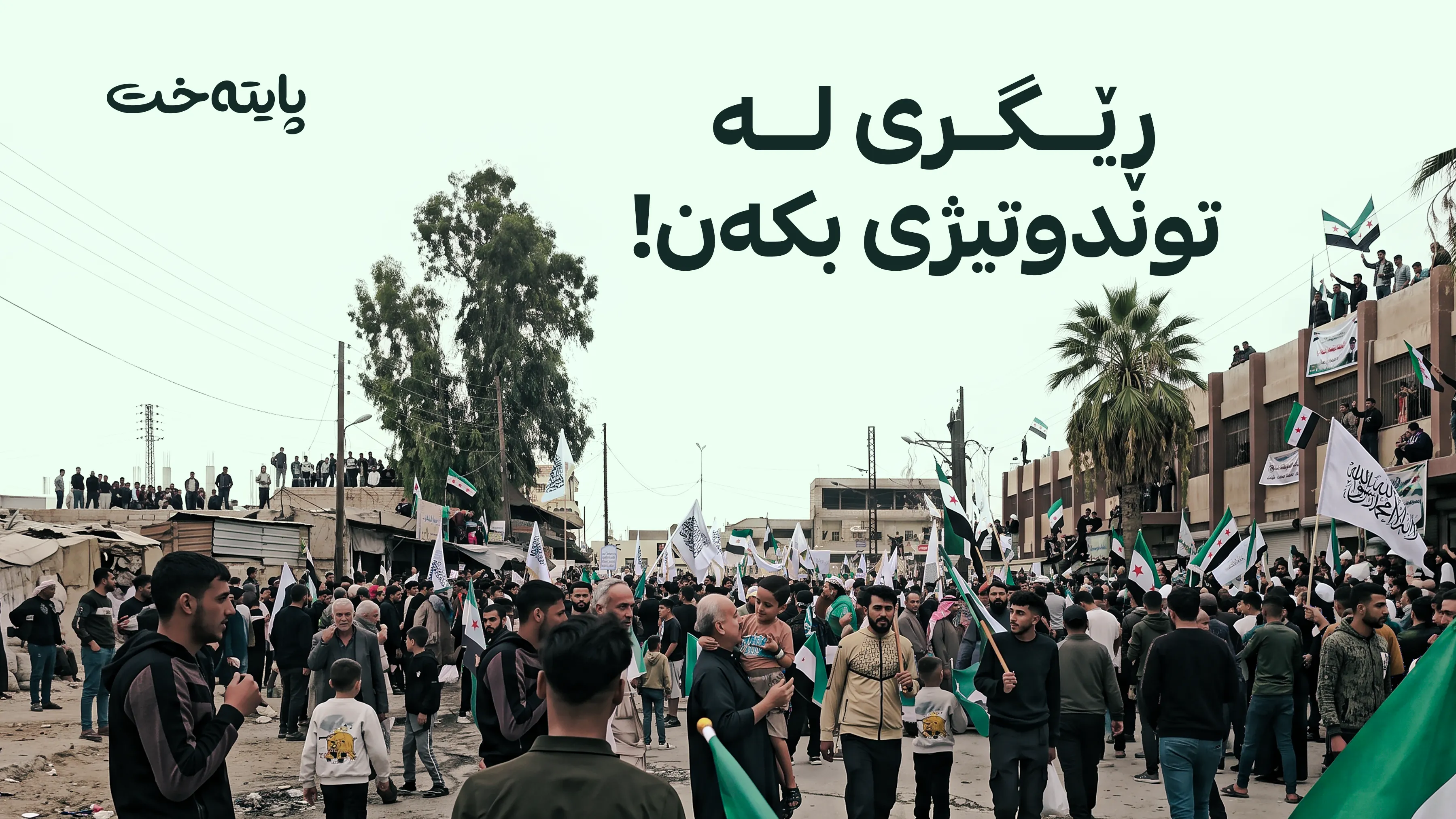 پارێزگاری حەسەکە داوا لە هاووڵاتییان دەکات دان بە خۆیاندا بگرن