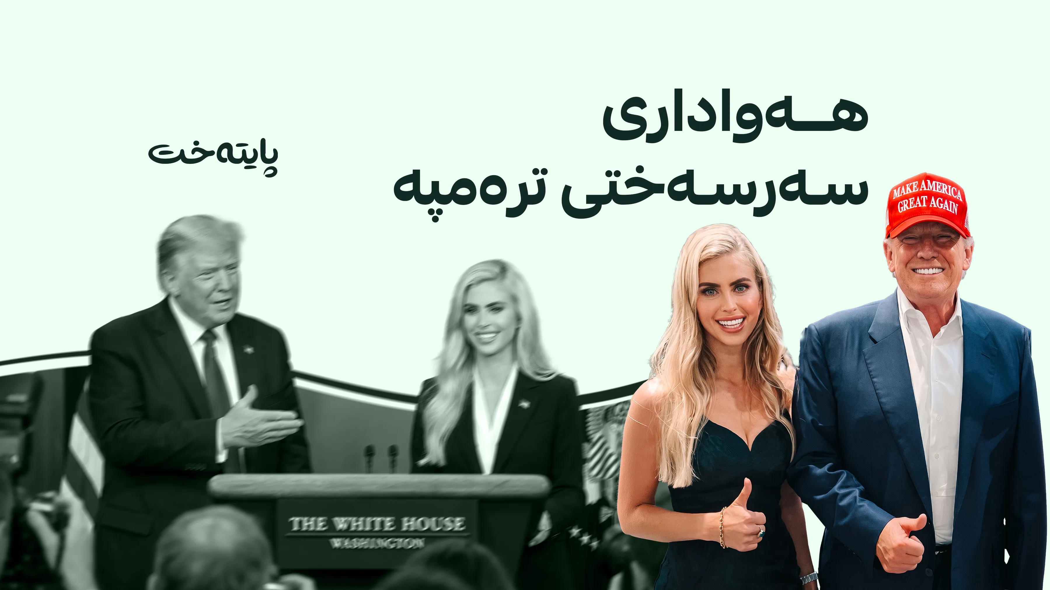 ترەمپ هەوادارێکی سەرسەختی خۆی دەکاتە گوتەبێژی کۆشکی سپی