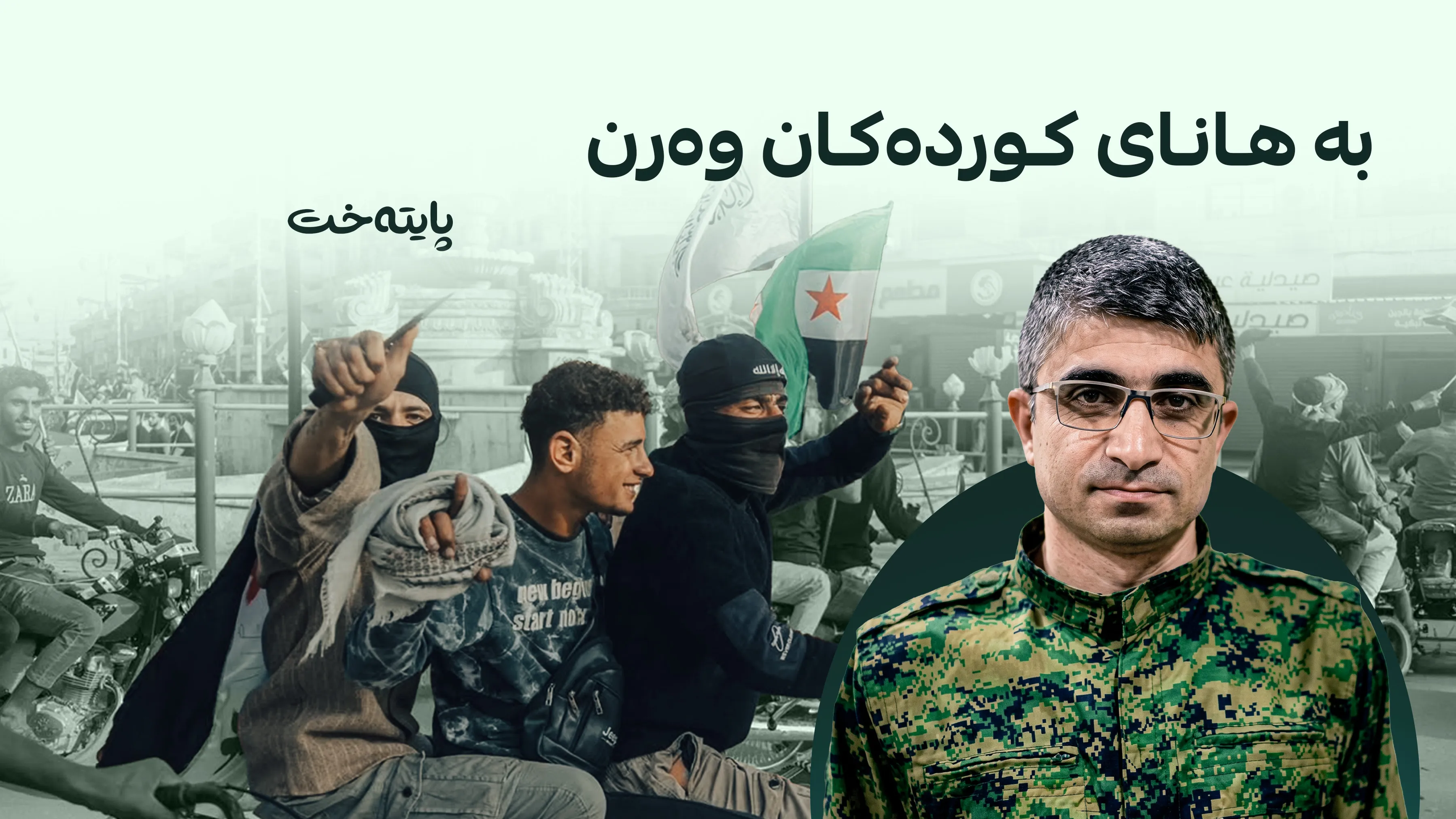 فەرهاد شامی: مەترسی دروستبوونەوەی تووندڕەوی دژ بە کوردەکان هەیە