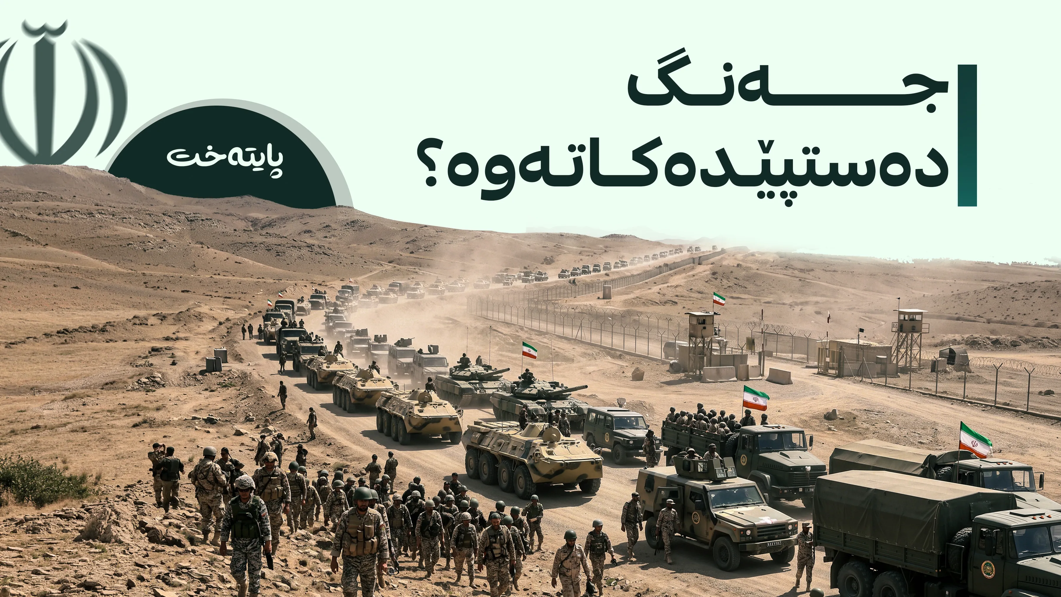 میدیا ئێرانییەکان: ئێران 50 یەکەی سەربازی ناردە سەر سنوور