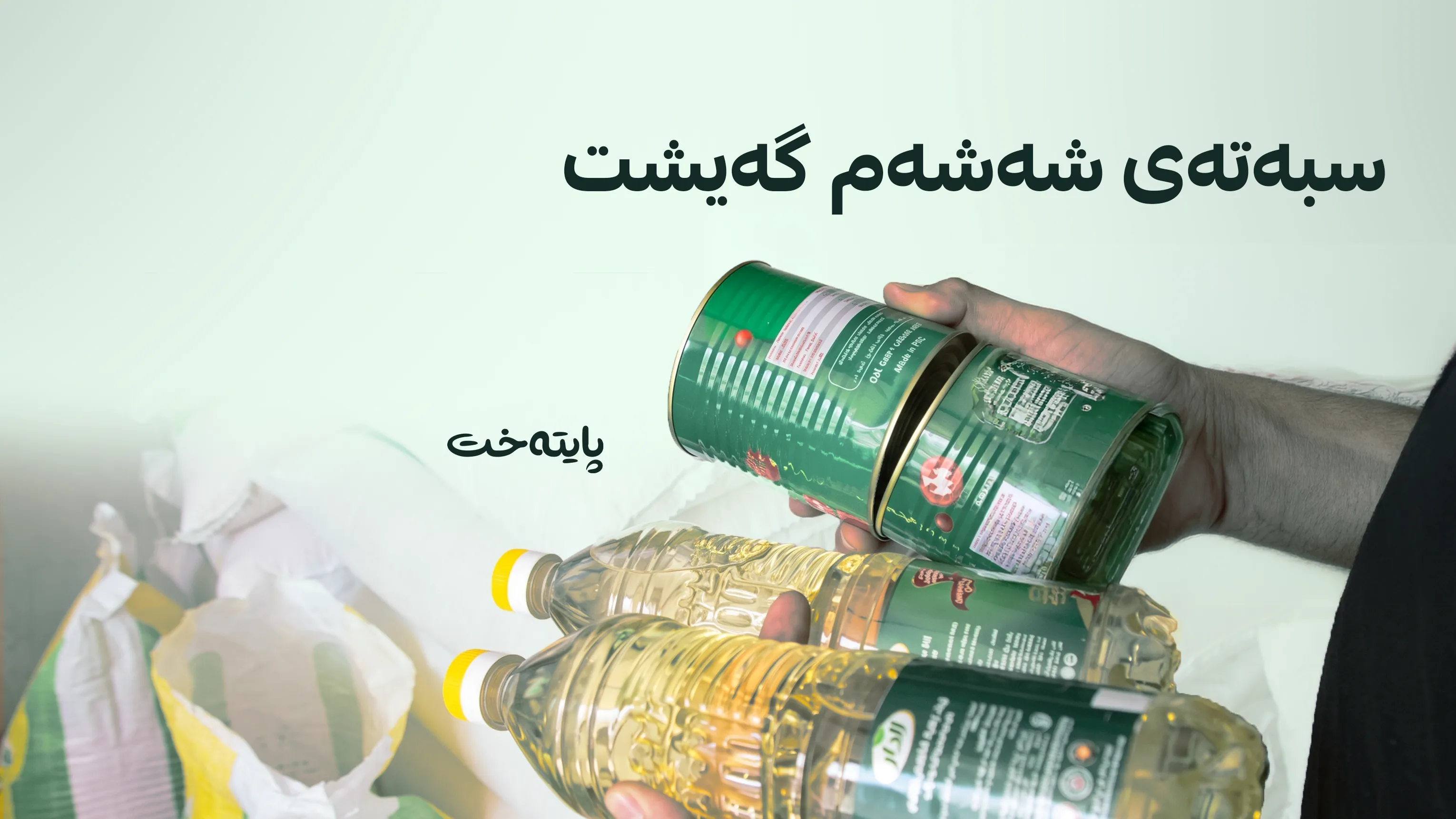  لەم کاتەدا بەشەخۆراک دابەش دەکرێت