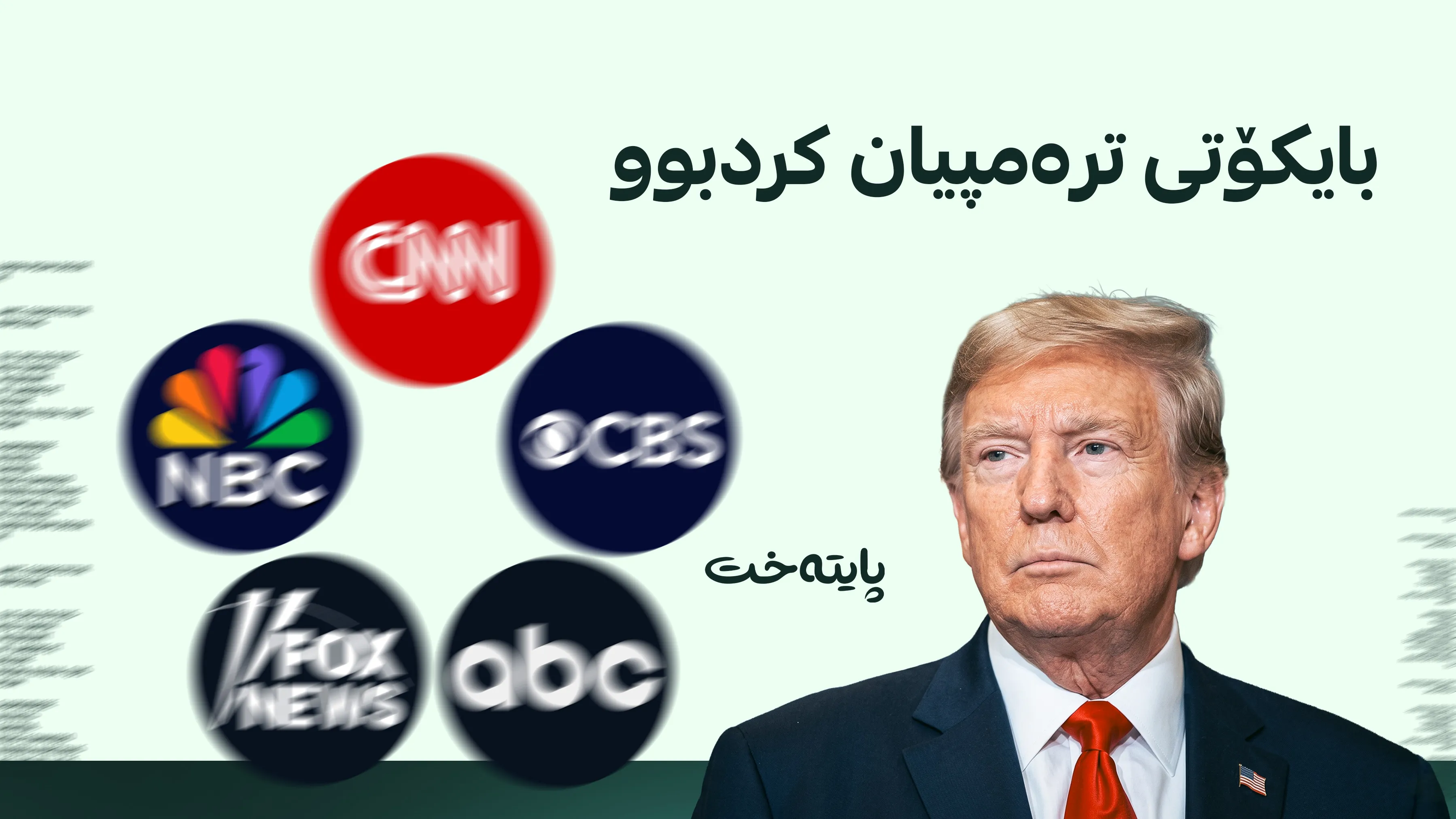 وەزارەتی دادی ئەمریکا: لەسەر ڕووماڵنەکردنی ترەمپ لێپێچینەوە لە میدیاکان دەکەین