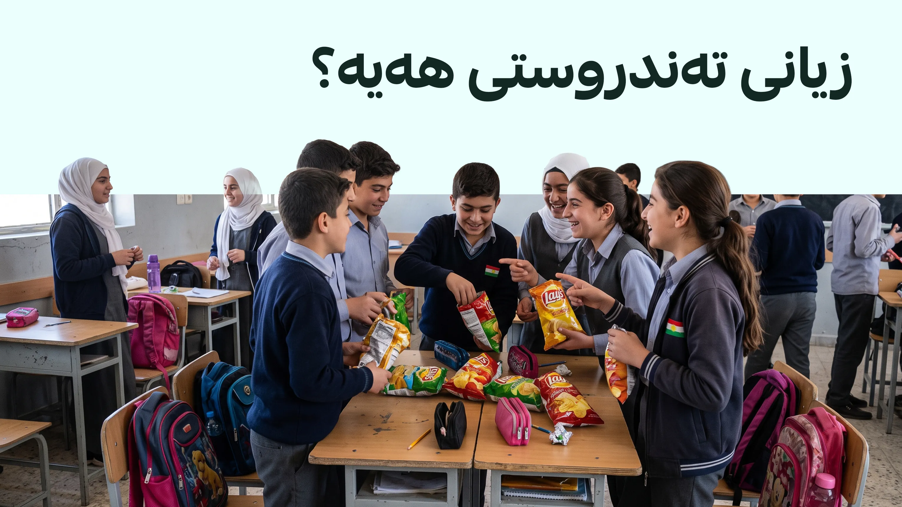 چپس لە قوتابخانەکان قەدەغە کرا