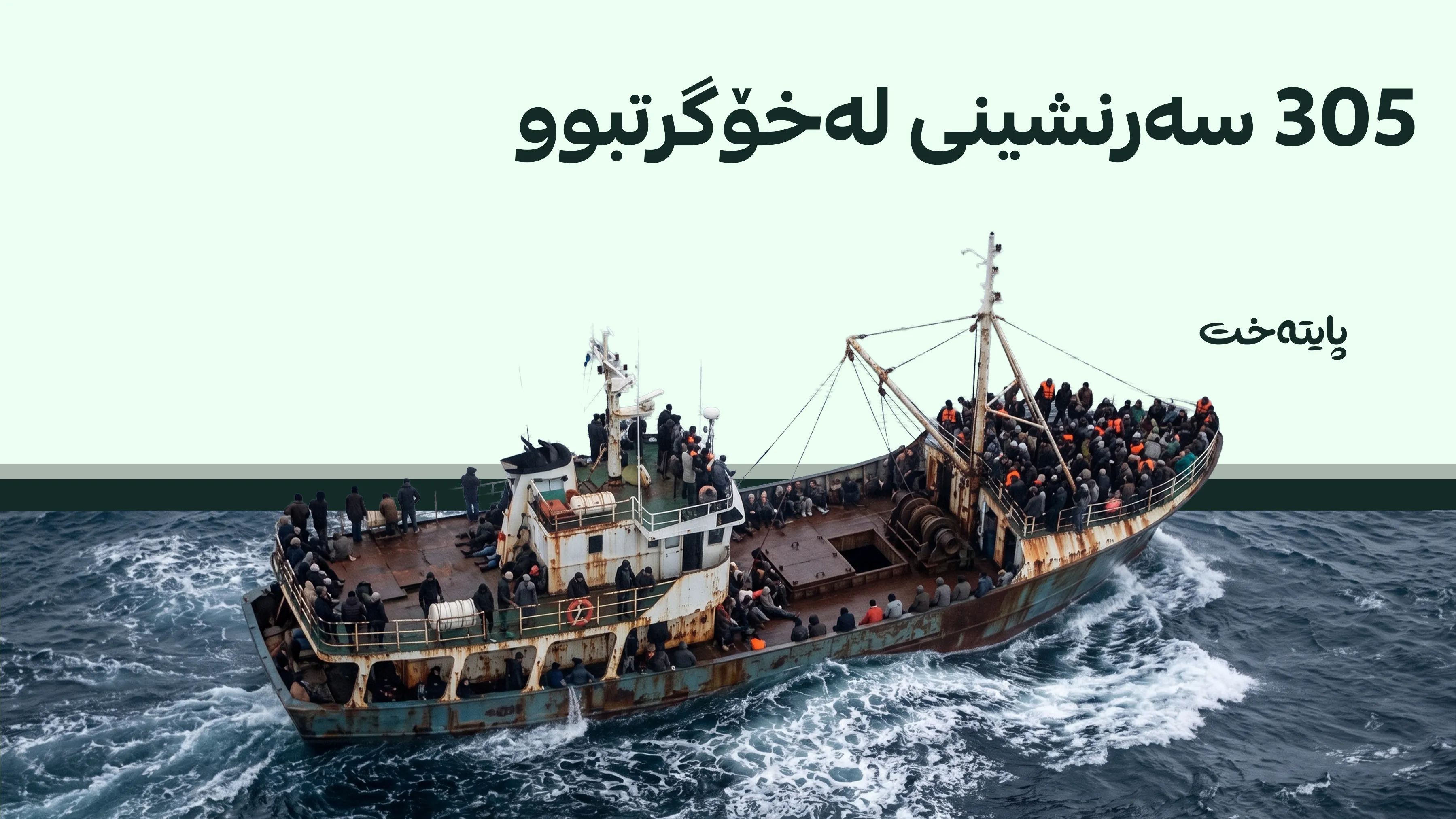 بەلەمێک نوقم بوو و سەدان قوربانی لێکەوتەوە