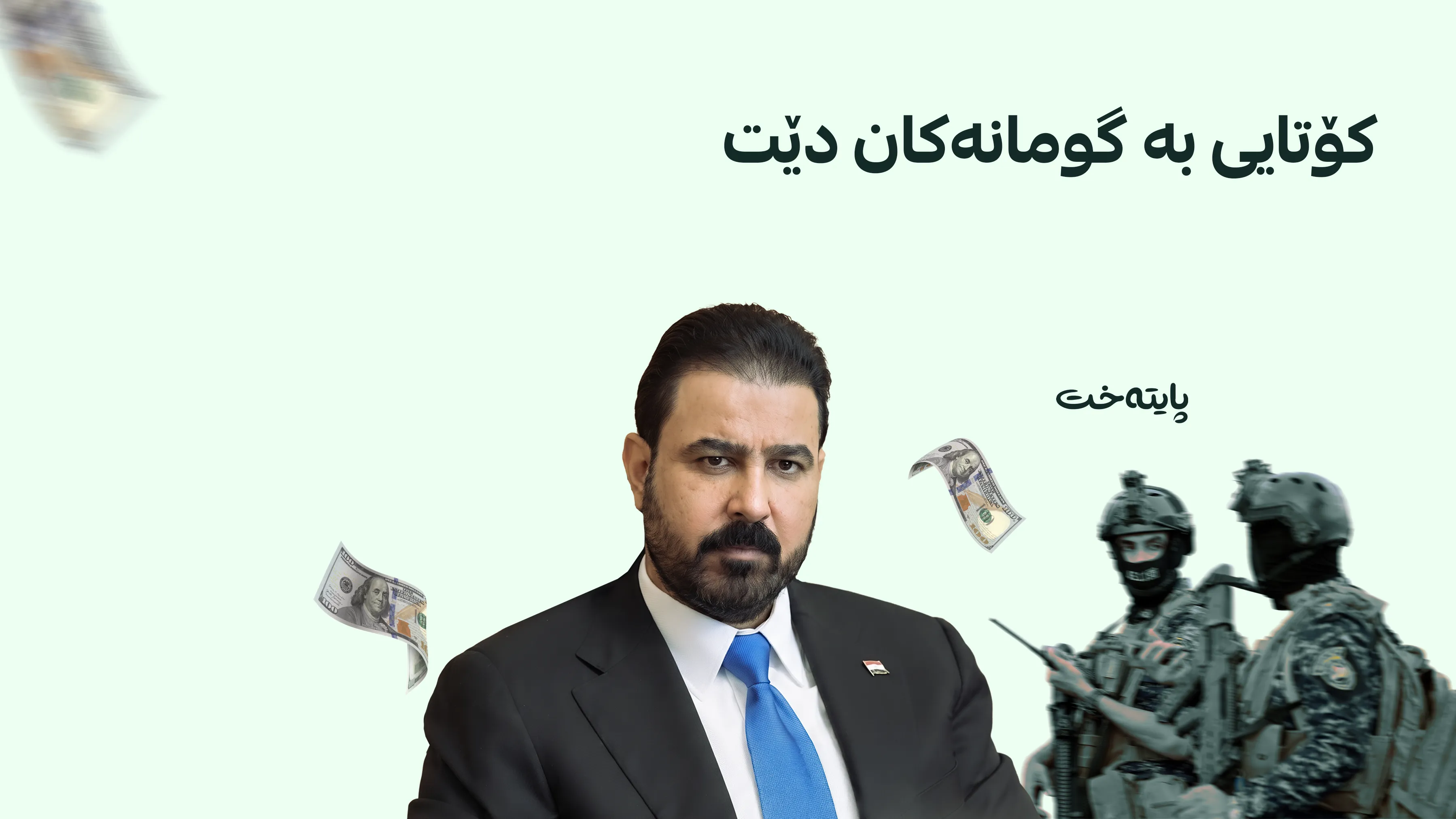 هێزە ئەمنییەکان دەست لە جووڵەی بازاڕ و نرخی دۆلار وەرنادەن