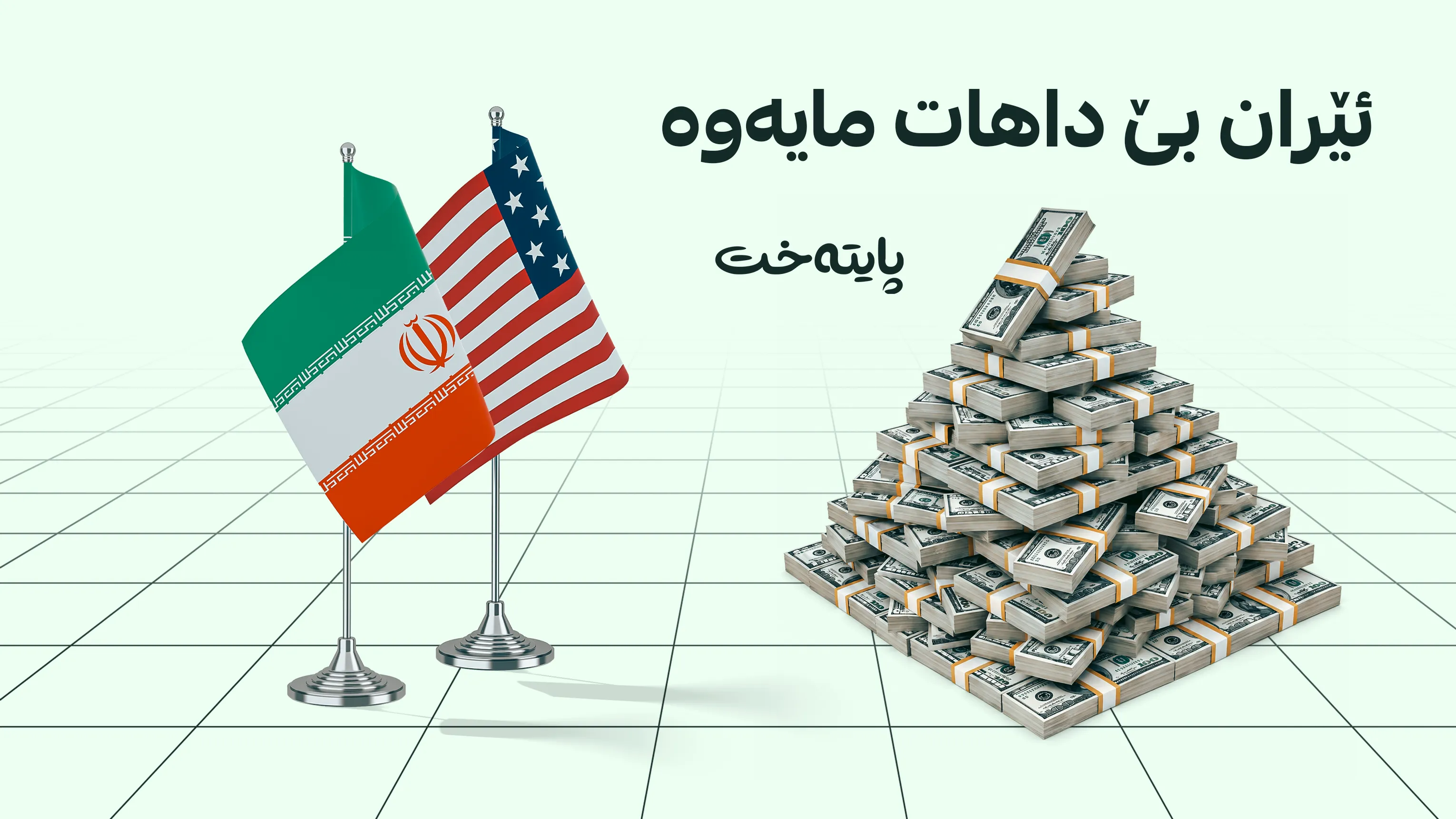 واشنتن هەڵمەتی دابڕانی تەواوەتی ئێرانی دەست پێكرد